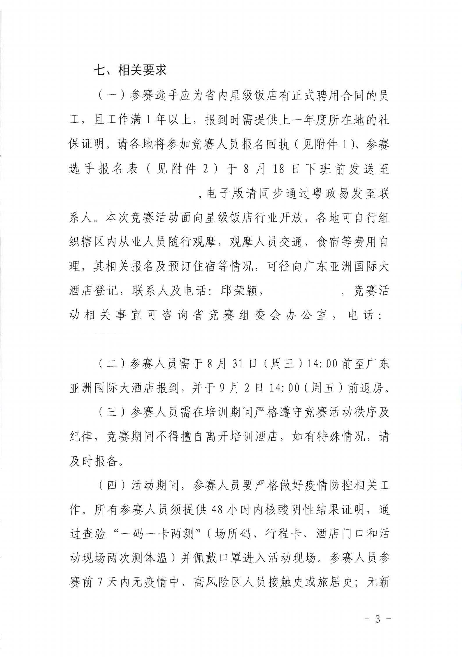 91色情
关于参加2022年全省星级饭店从业人员服务技能竞赛活动的通知_02.jpg
