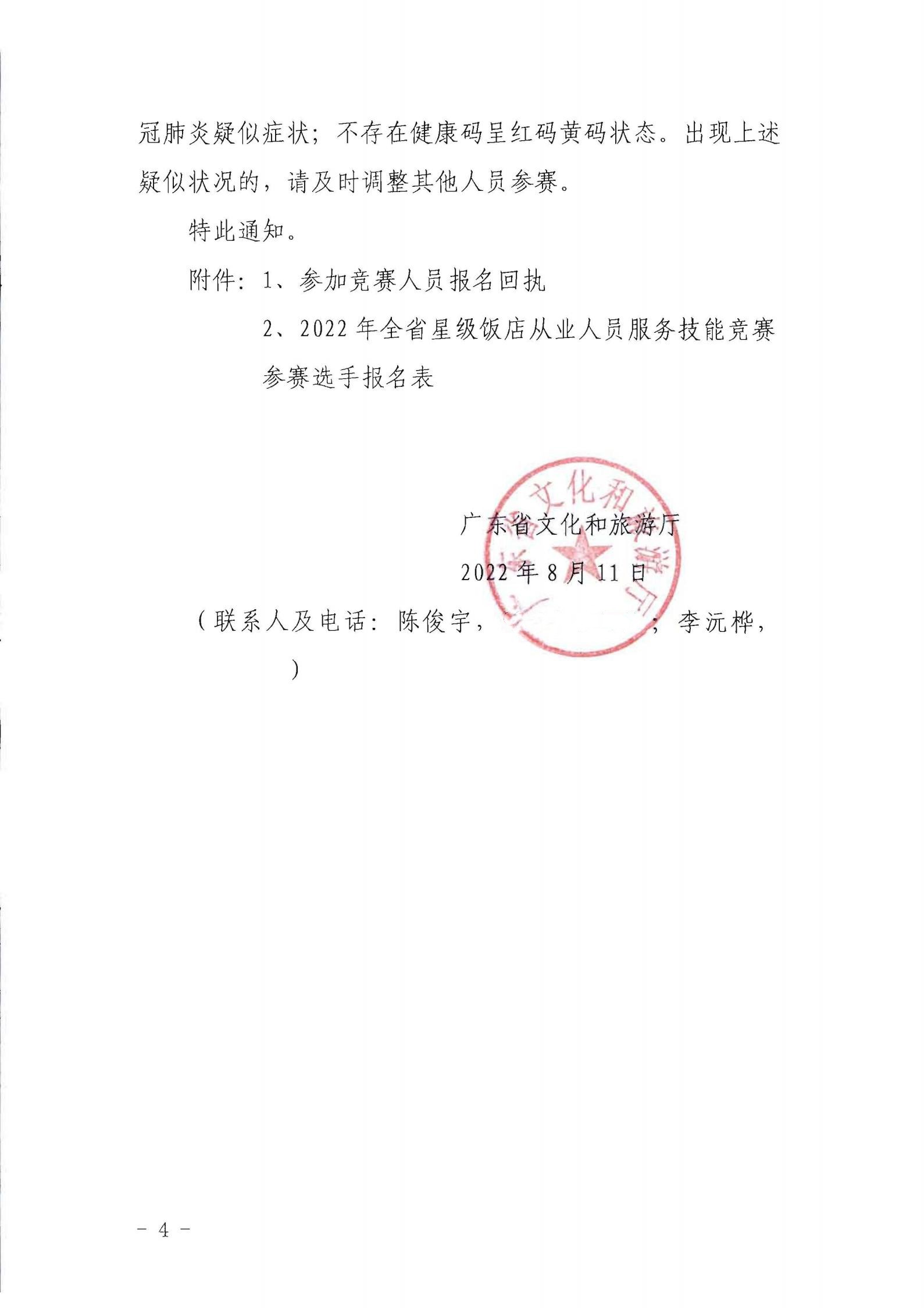 91色情
关于参加2022年全省星级饭店从业人员服务技能竞赛活动的通知_03.jpg