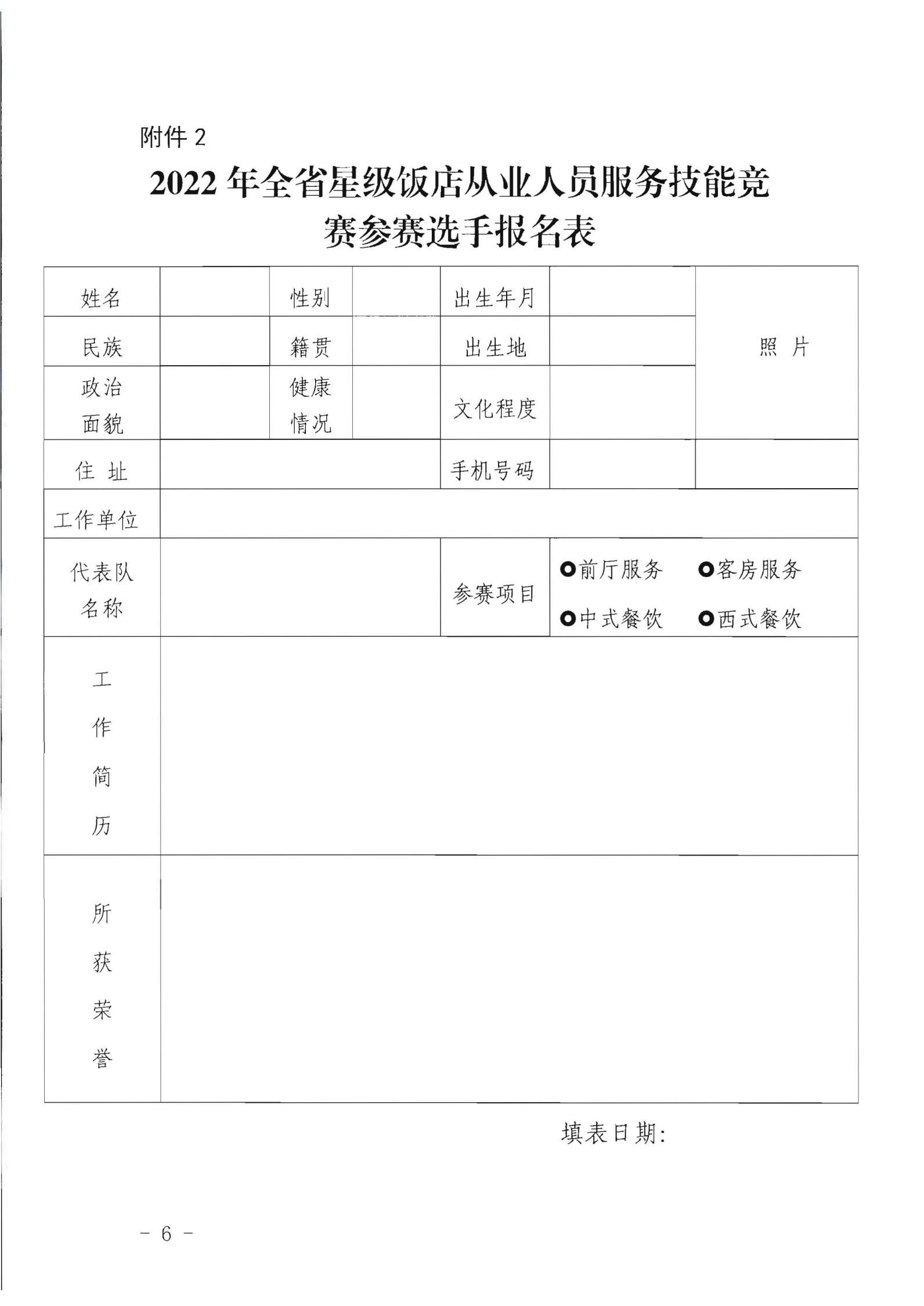 91色情
关于参加2022年全省星级饭店从业人员服务技能竞赛活动的通知_05.jpg