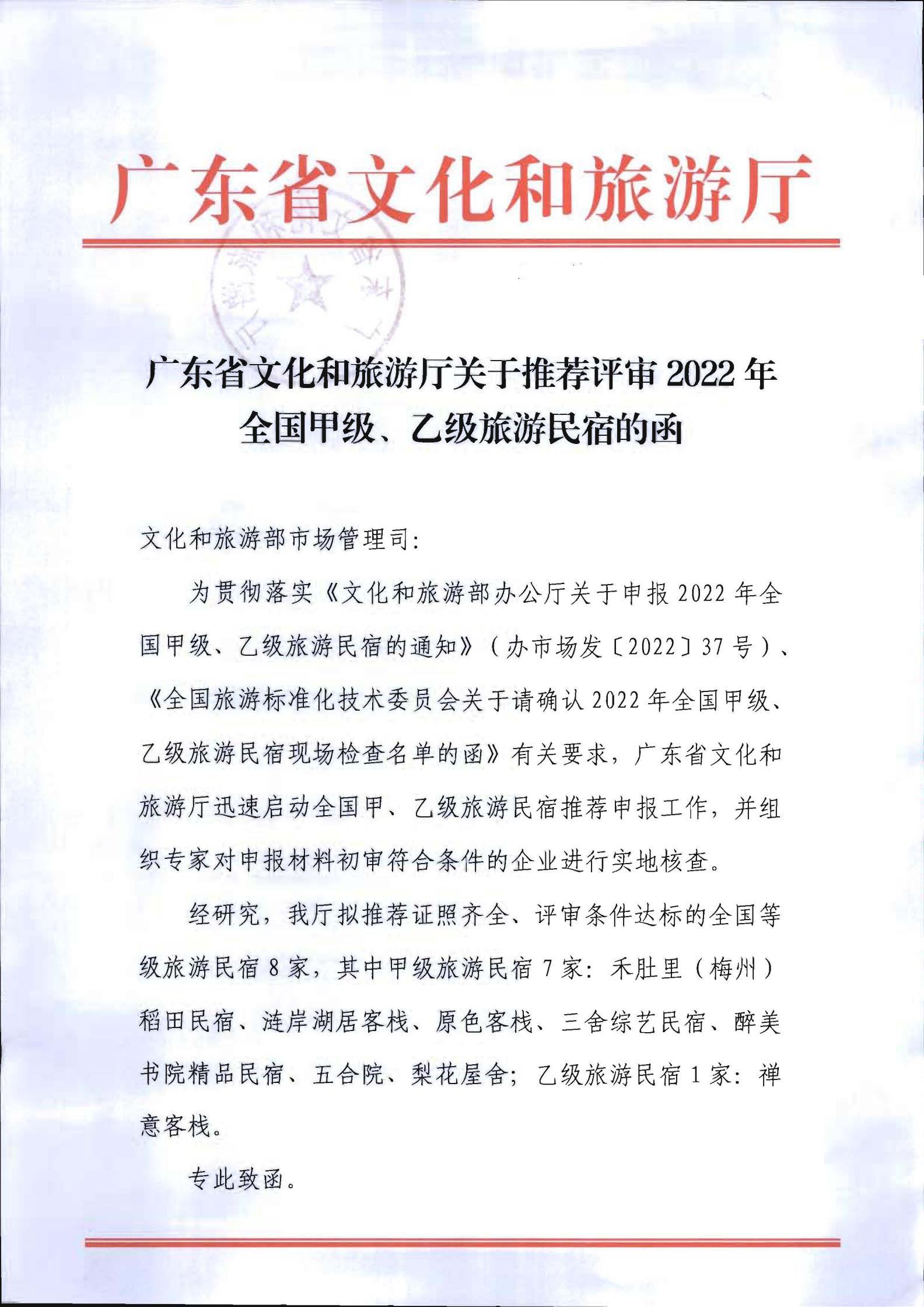 91色情
关于推荐评审2022年全国甲级、乙级旅游民宿的函+粤文旅函【2022】197号_00.jpg