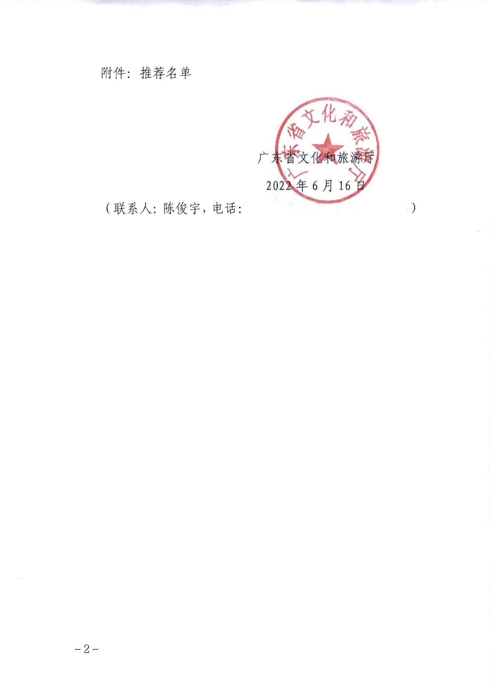 91色情
关于推荐评审2022年全国甲级、乙级旅游民宿的函+粤文旅函【2022】197号_01.jpg
