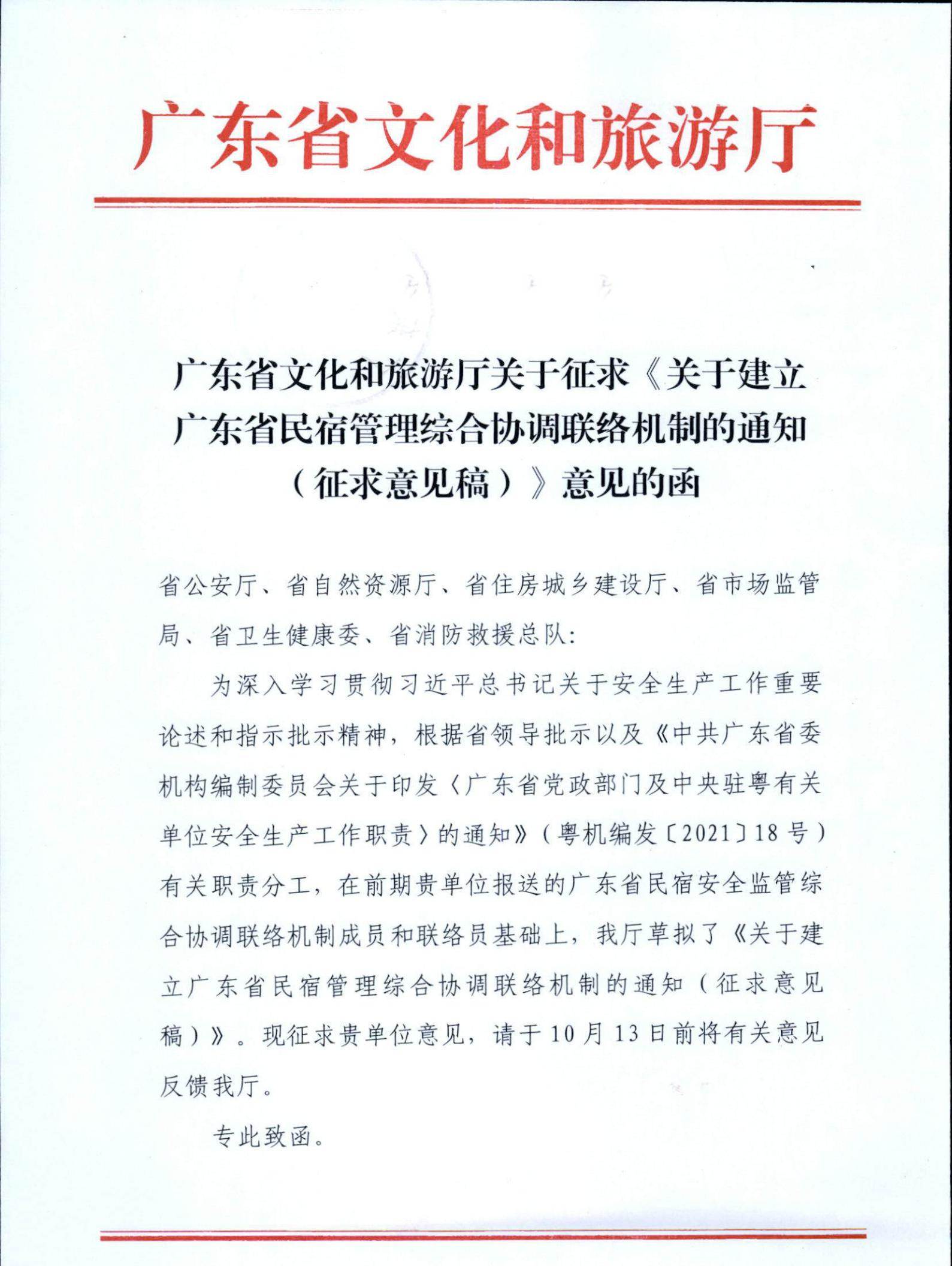 91色情
关于征求《关于建立91色情民宿管理综合协调联络机制的通知（征求意见稿）》意见的函_00.jpg
