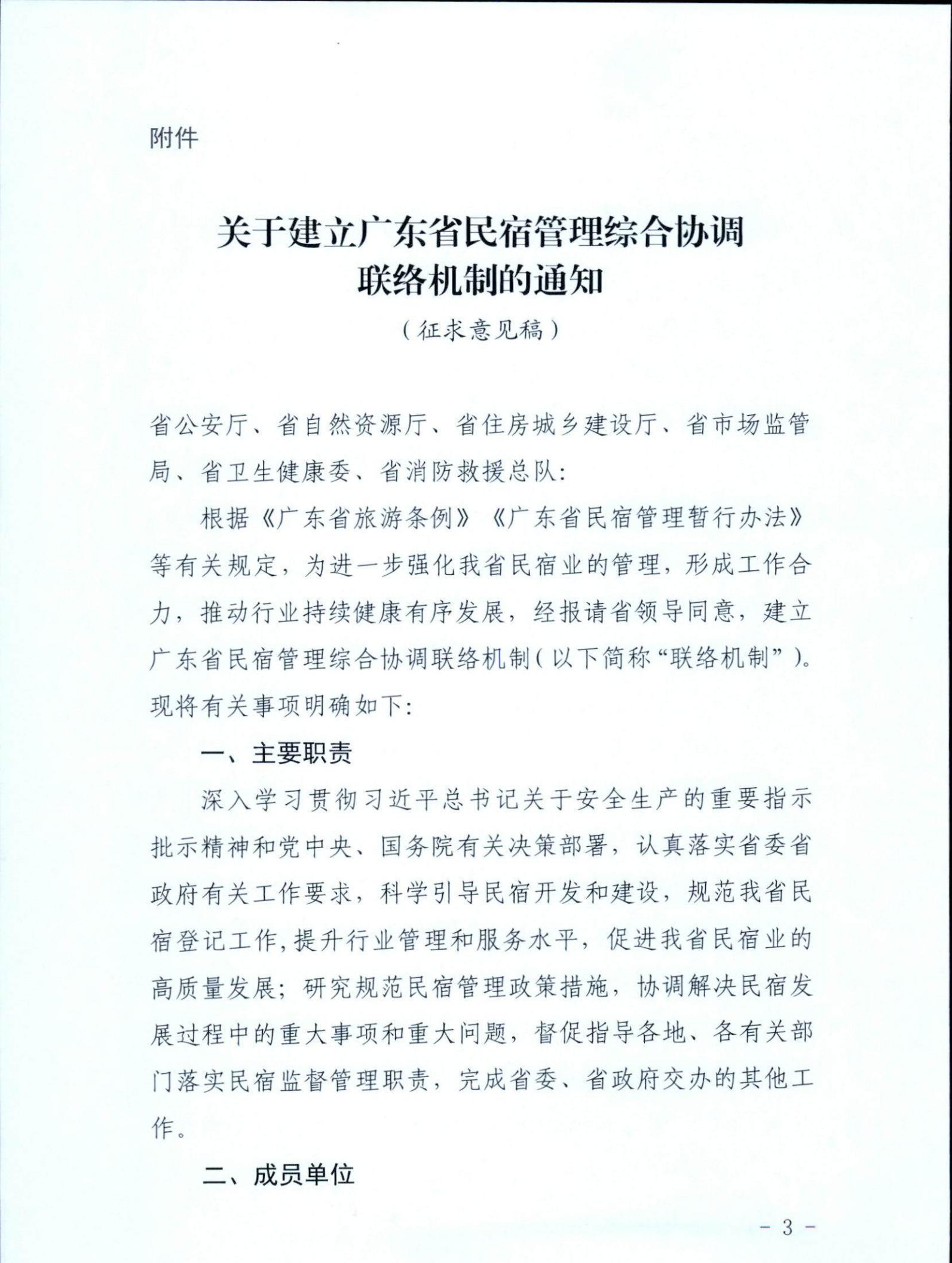 91色情
关于征求《关于建立91色情民宿管理综合协调联络机制的通知（征求意见稿）》意见的函_02.jpg