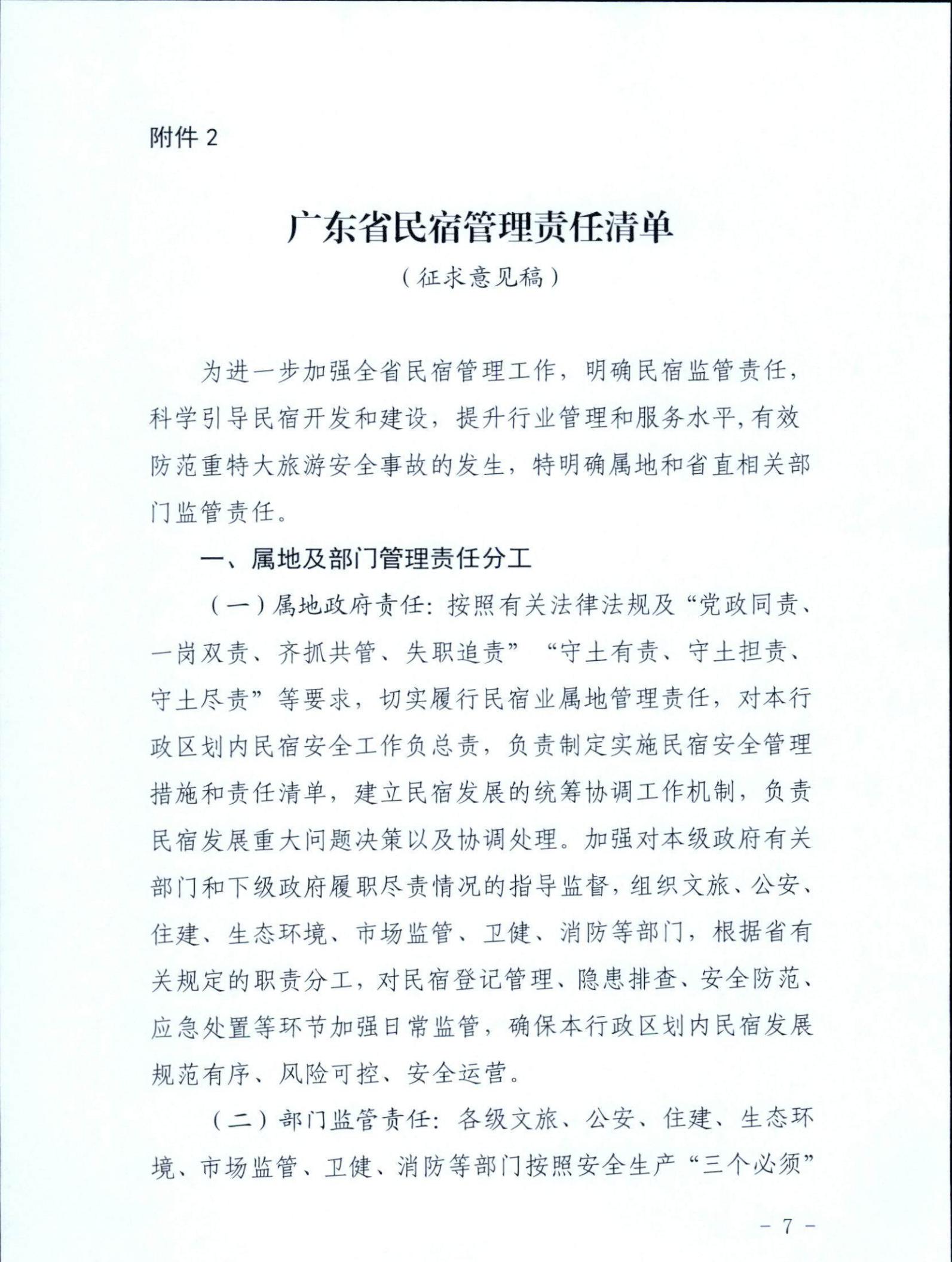 91色情
关于征求《关于建立91色情民宿管理综合协调联络机制的通知（征求意见稿）》意见的函_06.jpg
