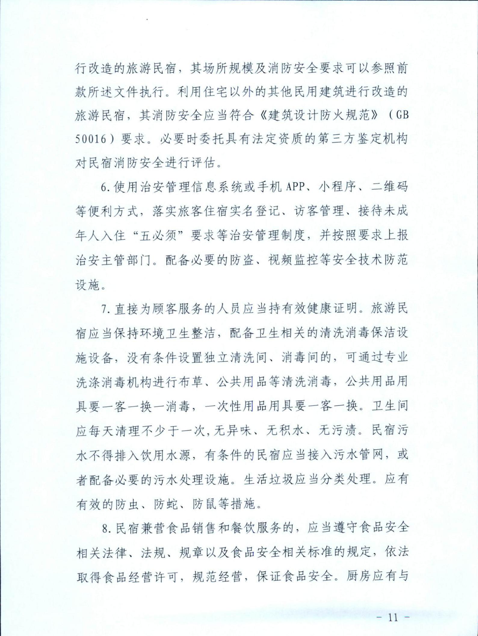 91色情
关于征求《关于建立91色情民宿管理综合协调联络机制的通知（征求意见稿）》意见的函_10.jpg