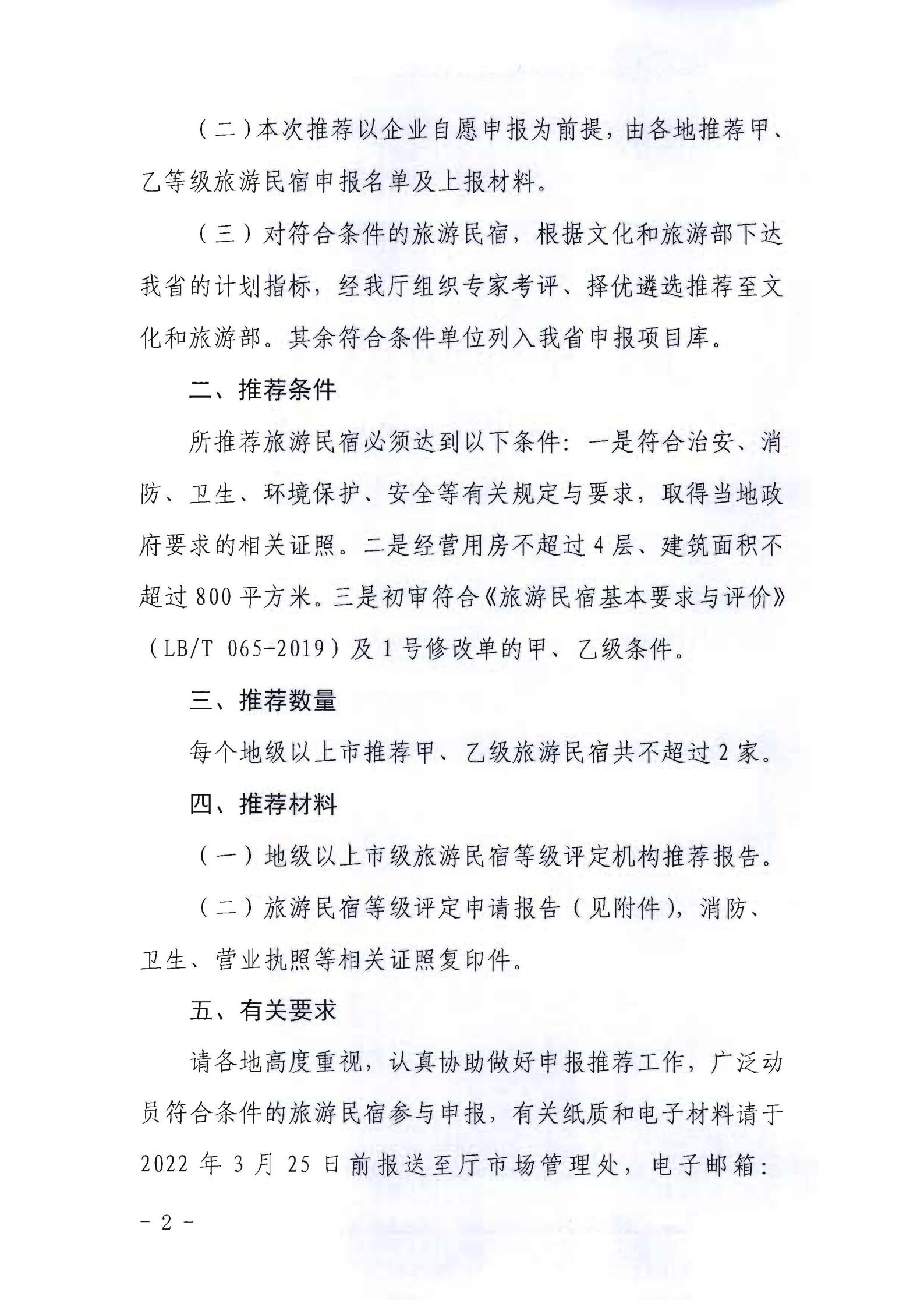 91色情
关于做好2022年全国甲级、乙级旅游民宿申报推荐工作的通知 _01.jpg