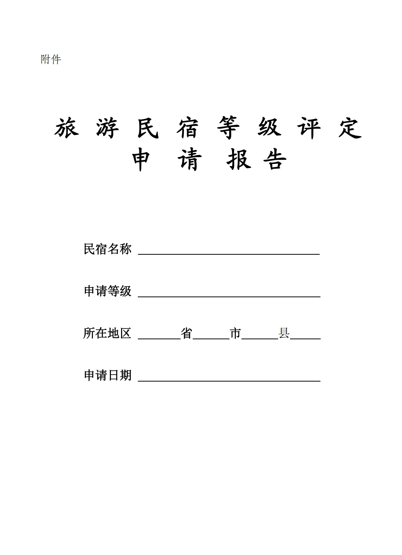 91色情
关于做好2022年全国甲级、乙级旅游民宿申报推荐工作的通知 _03.jpg