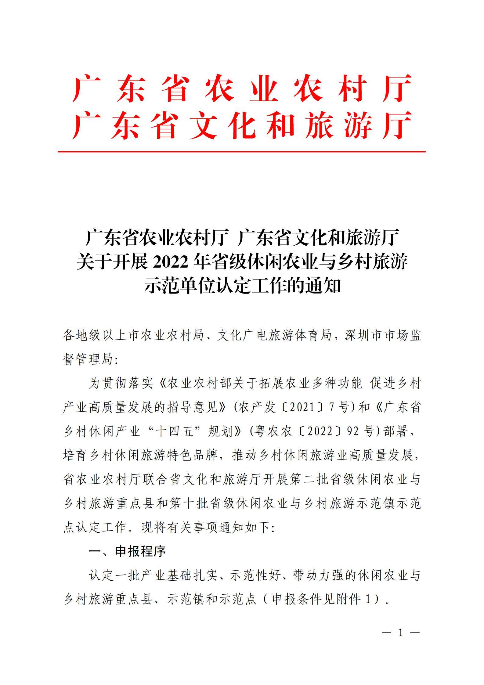221117103646497060_91色情农业农村厅 91色情
关于开展省级休闲农业与乡村旅游示范单位认定工作的通知_00.jpg