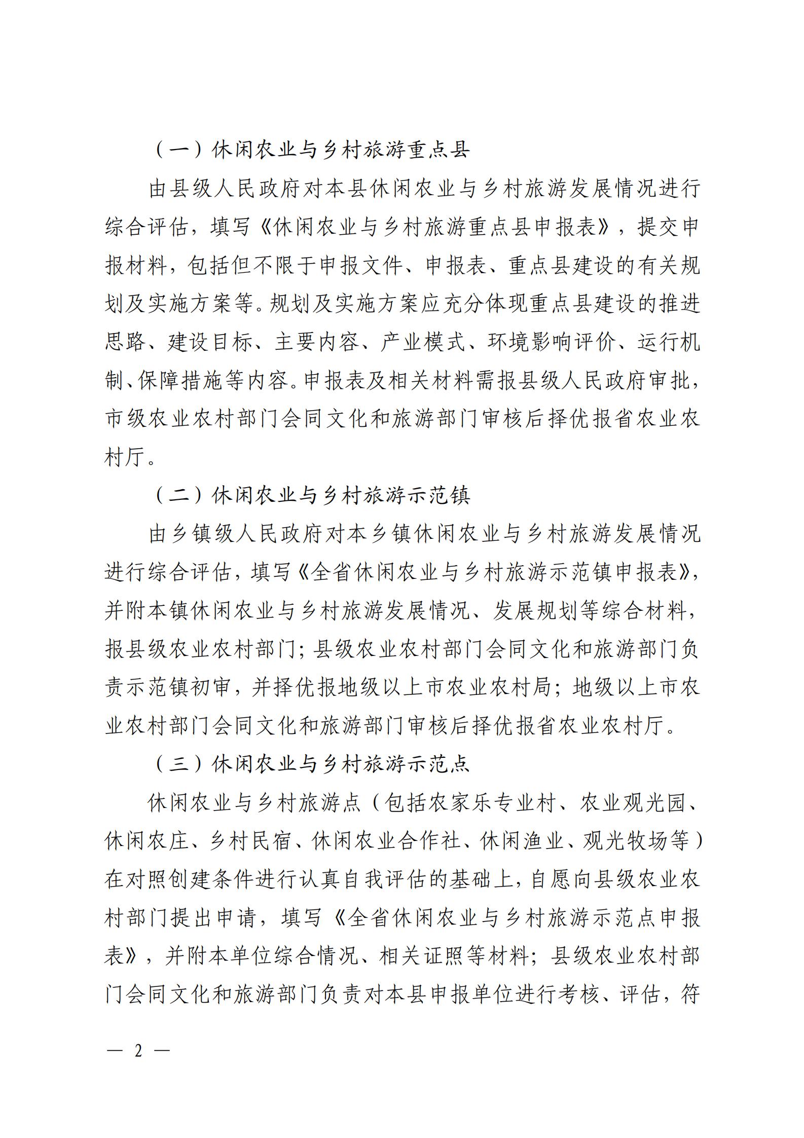 221117103646497060_91色情农业农村厅 91色情
关于开展省级休闲农业与乡村旅游示范单位认定工作的通知_01.jpg