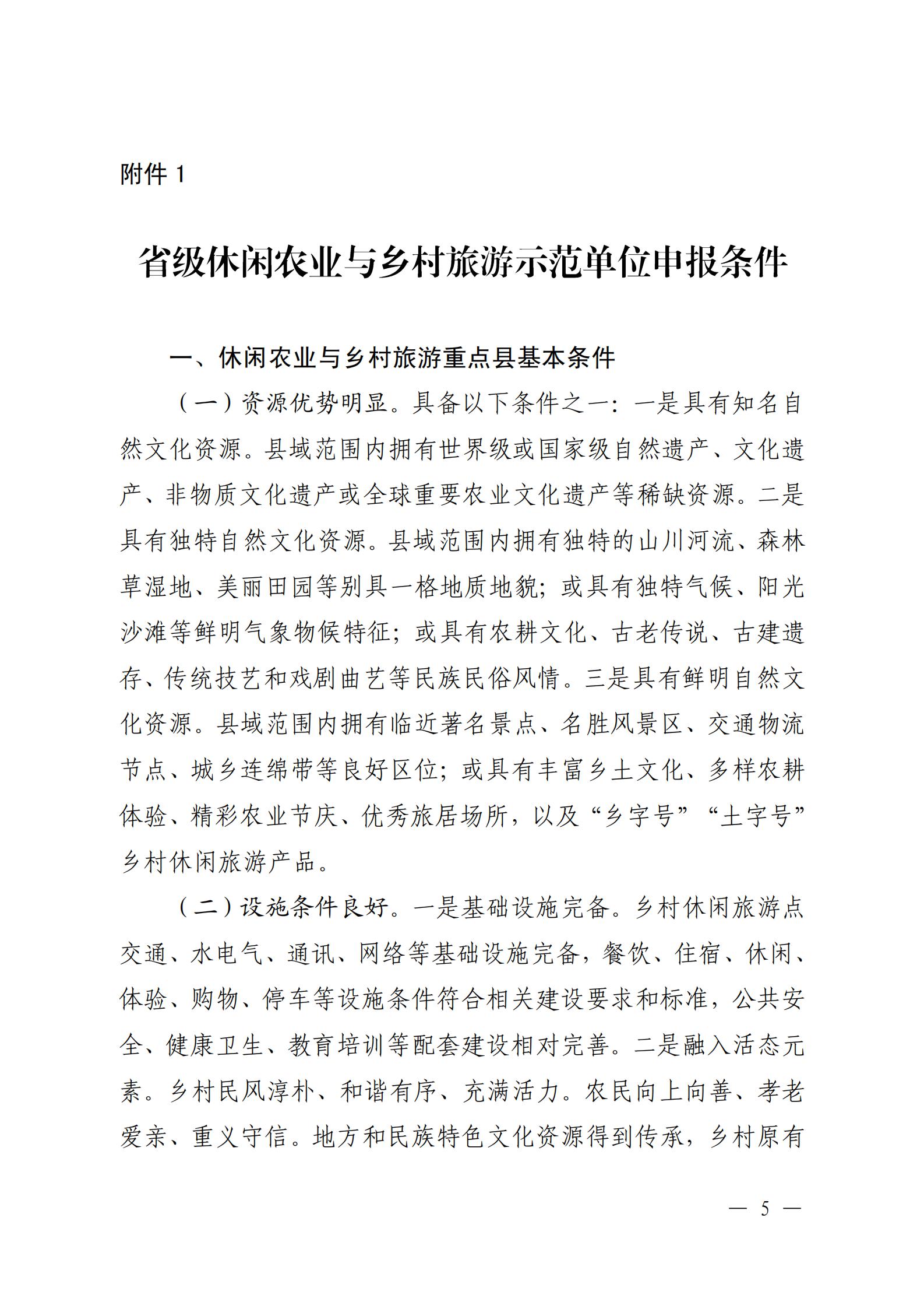 221117103646497060_91色情农业农村厅 91色情
关于开展省级休闲农业与乡村旅游示范单位认定工作的通知_04.jpg