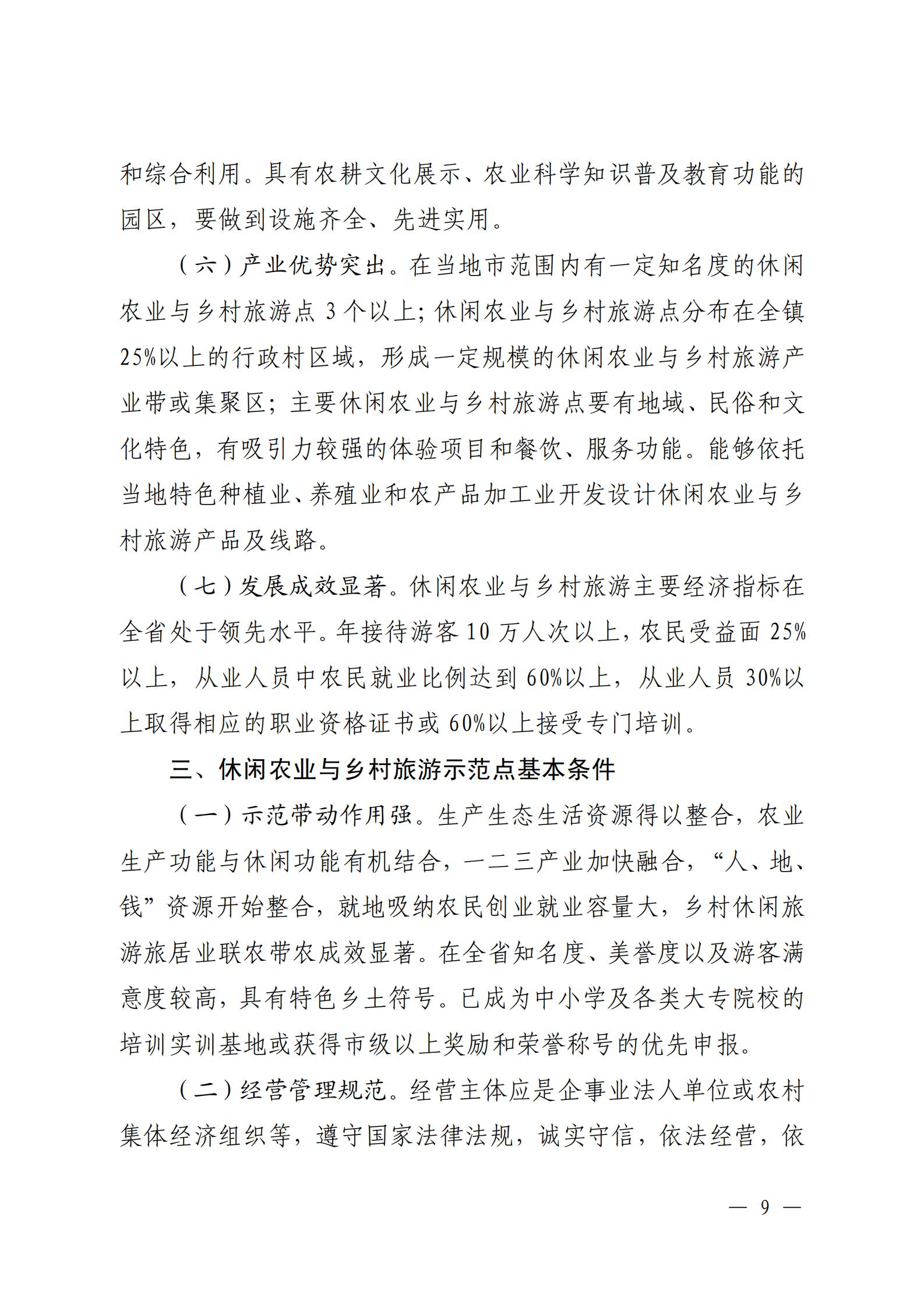 221117103646497060_91色情农业农村厅 91色情
关于开展省级休闲农业与乡村旅游示范单位认定工作的通知_08.jpg
