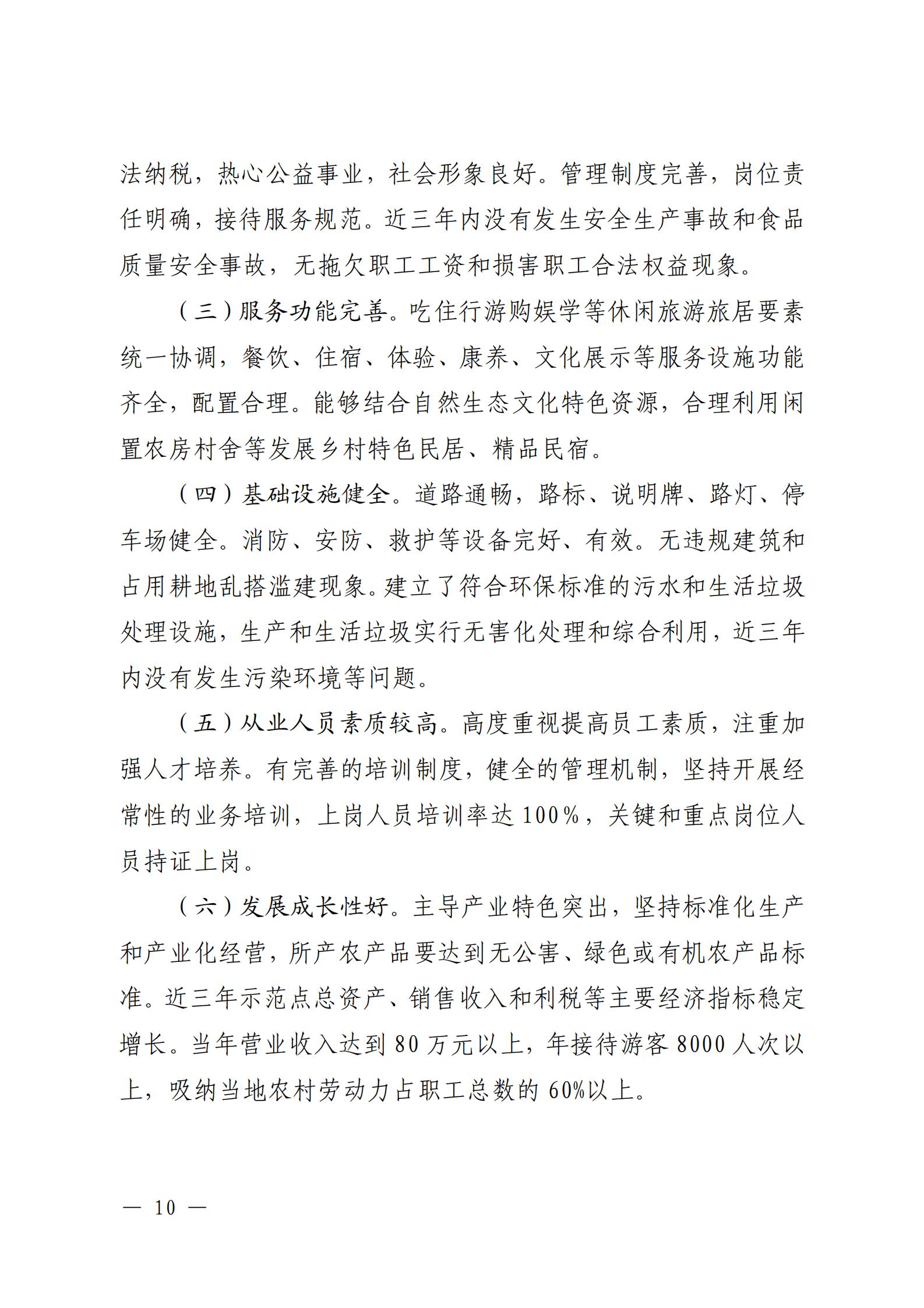 221117103646497060_91色情农业农村厅 91色情
关于开展省级休闲农业与乡村旅游示范单位认定工作的通知_09.jpg