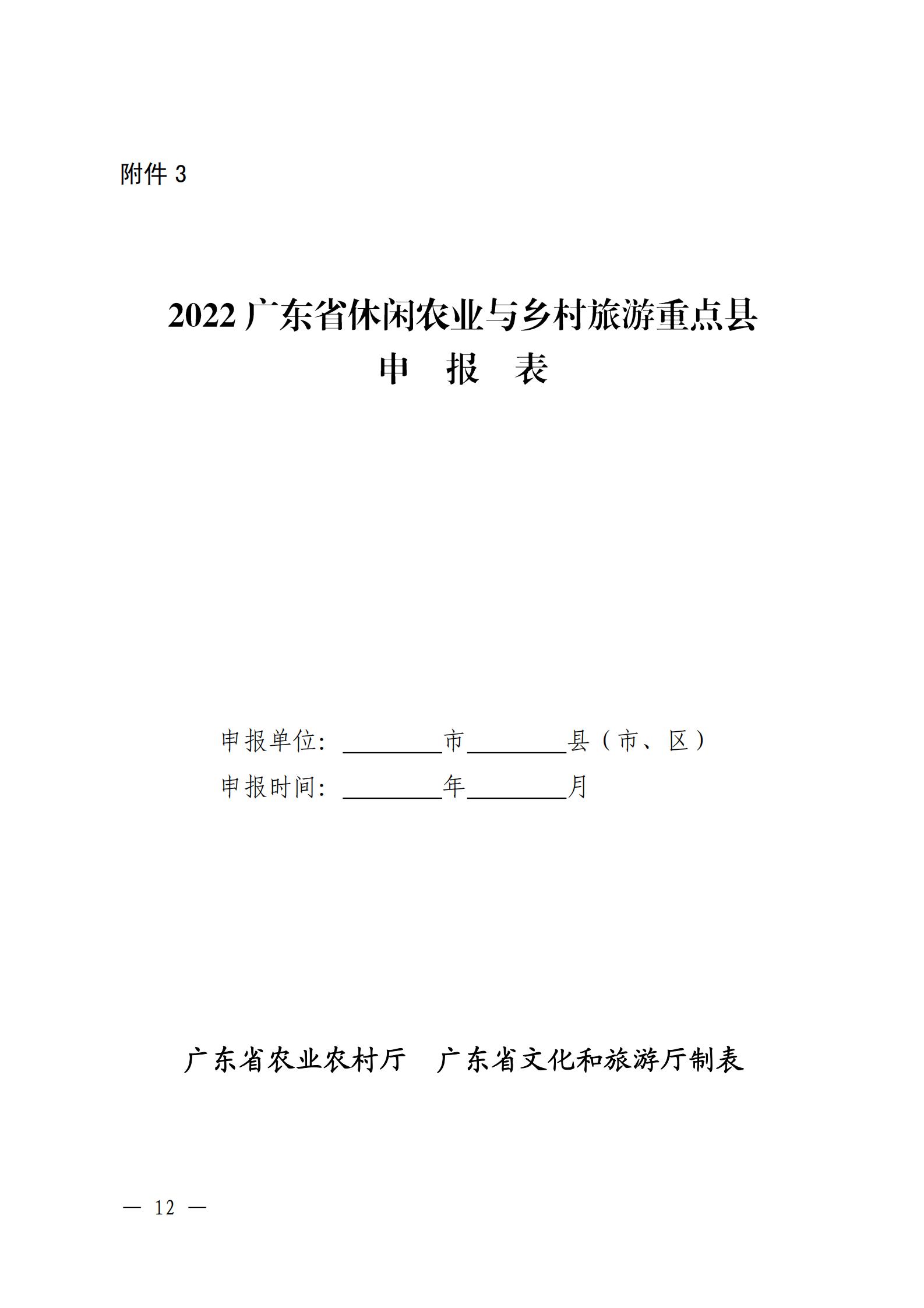 221117103646497060_91色情农业农村厅 91色情
关于开展省级休闲农业与乡村旅游示范单位认定工作的通知_11.jpg