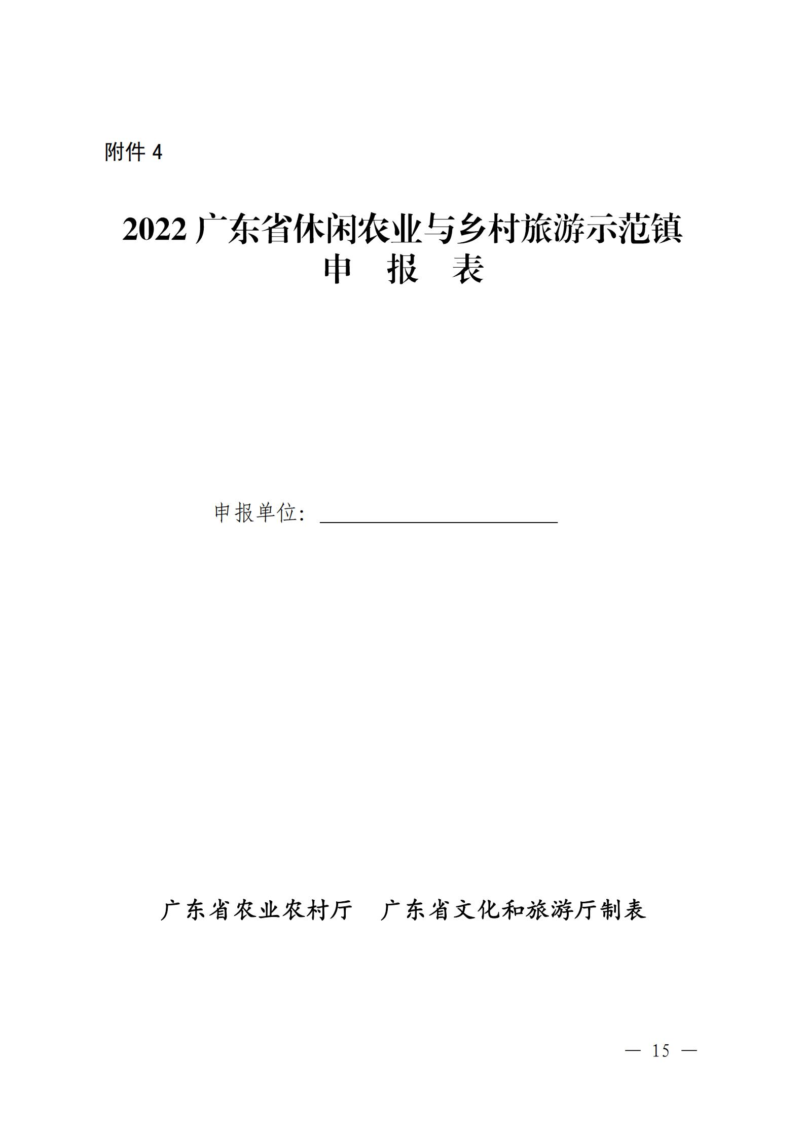 221117103646497060_91色情农业农村厅 91色情
关于开展省级休闲农业与乡村旅游示范单位认定工作的通知_14.jpg