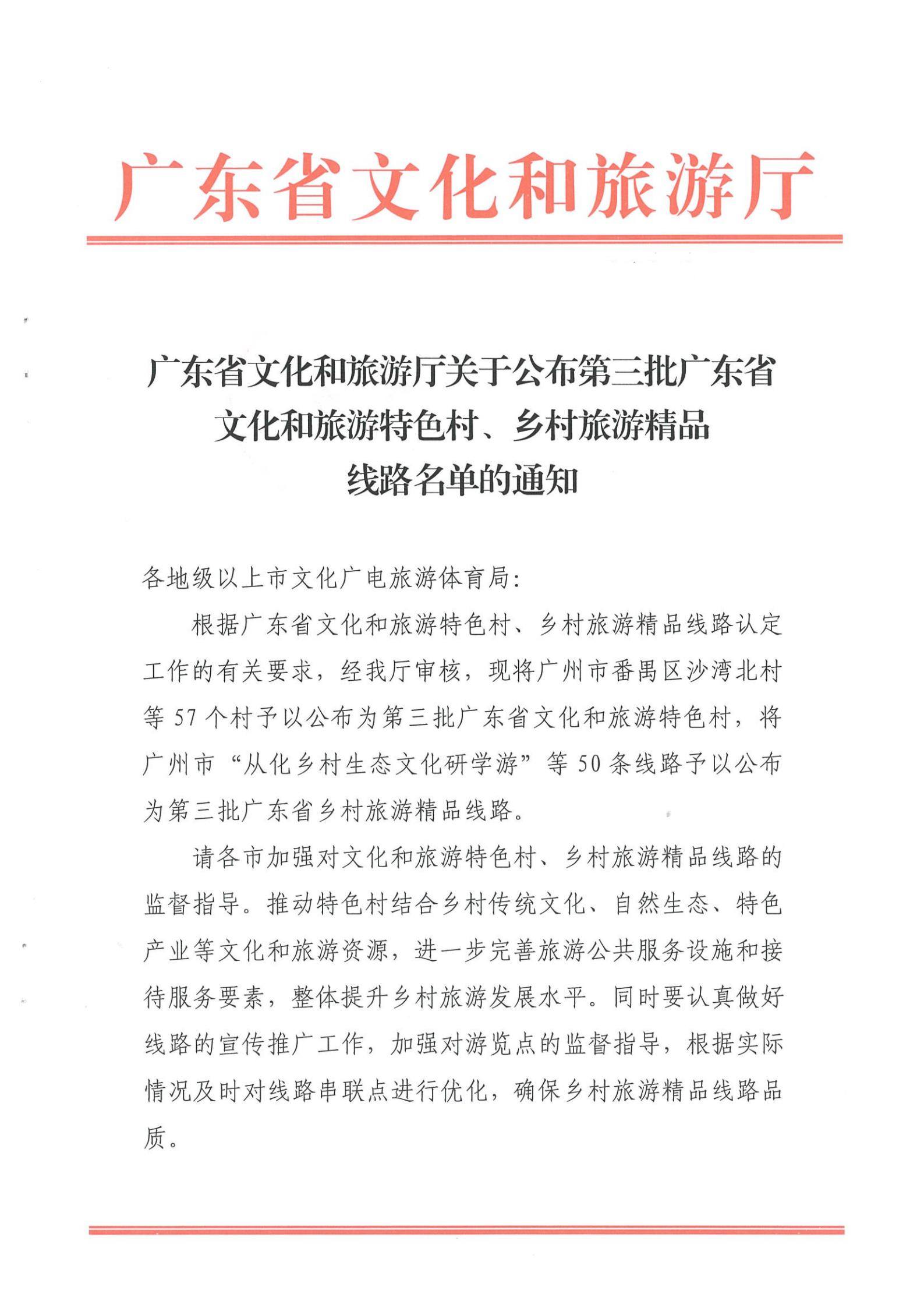 《91色情
关于公布第三批91色情
特色村、乡村旅游精品线路名单的通知》（粤文旅资〔2022〕5号）_00.jpg