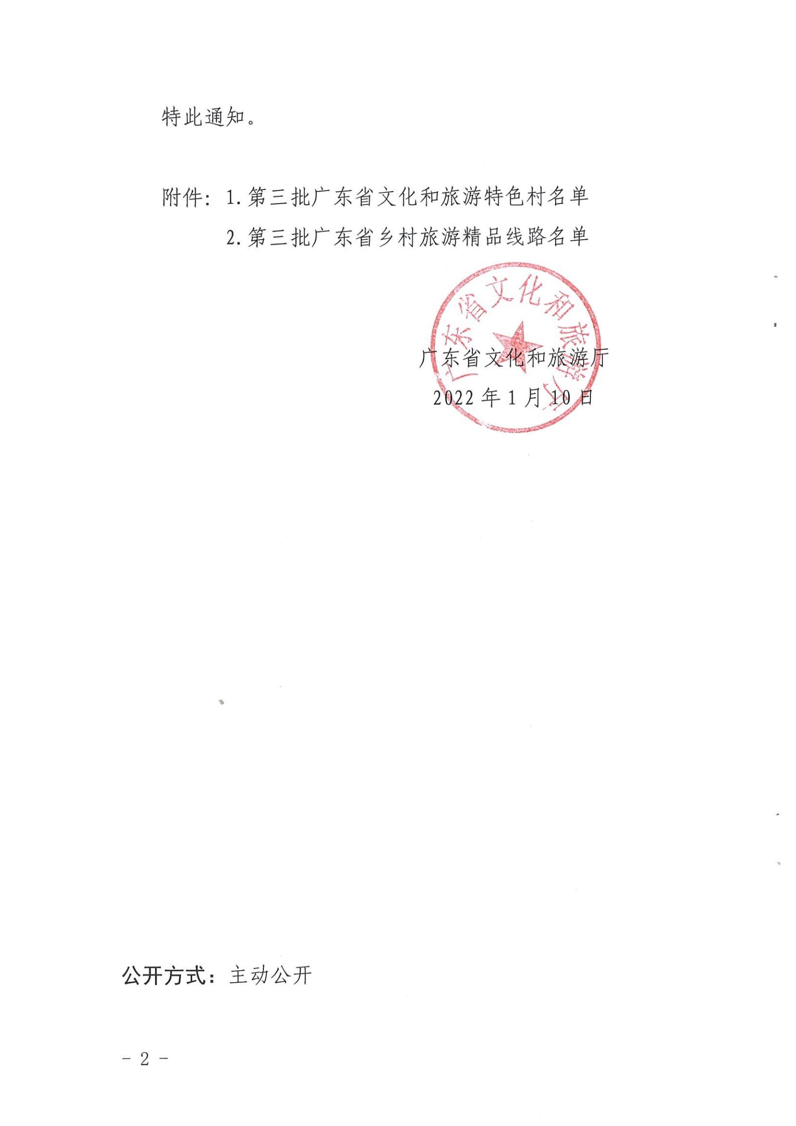 《91色情
关于公布第三批91色情
特色村、乡村旅游精品线路名单的通知》（粤文旅资〔2022〕5号）_01.jpg