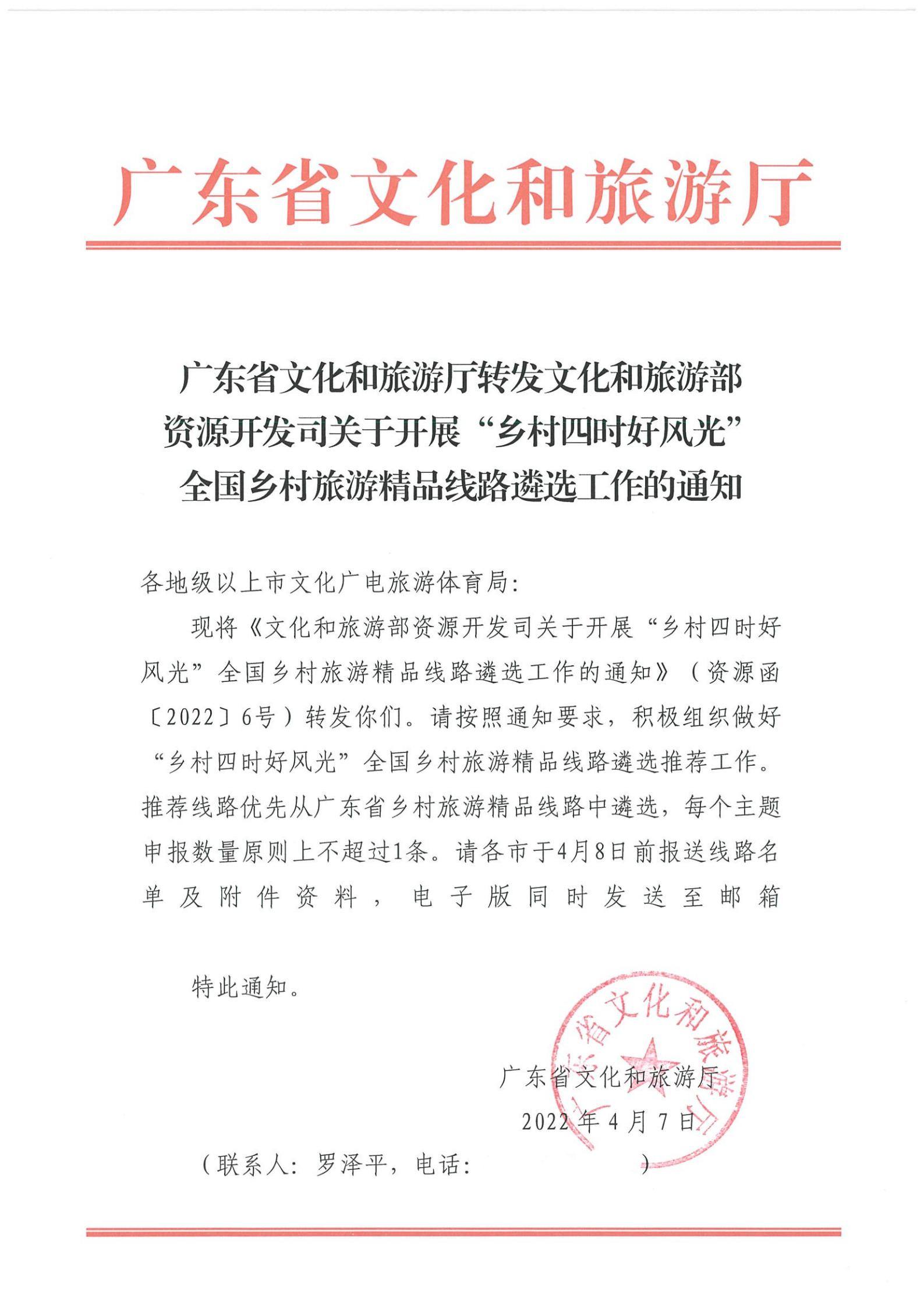《91色情
转发91色情
部资源开发司关于开展“乡村四时好风光”全国乡村旅游精品线路遴选工作的通知》_00.jpg