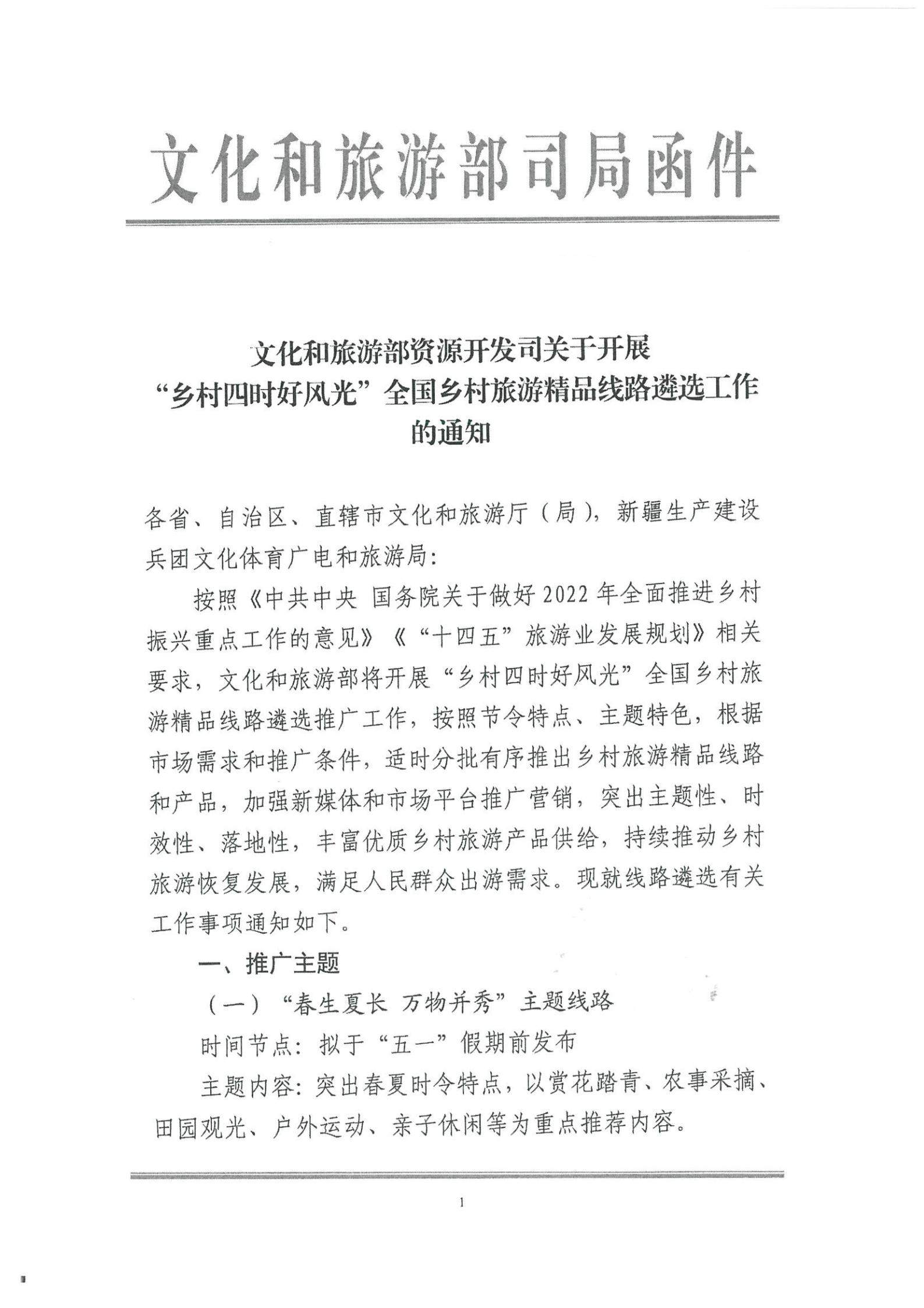 《91色情
转发91色情
部资源开发司关于开展“乡村四时好风光”全国乡村旅游精品线路遴选工作的通知》_02.jpg