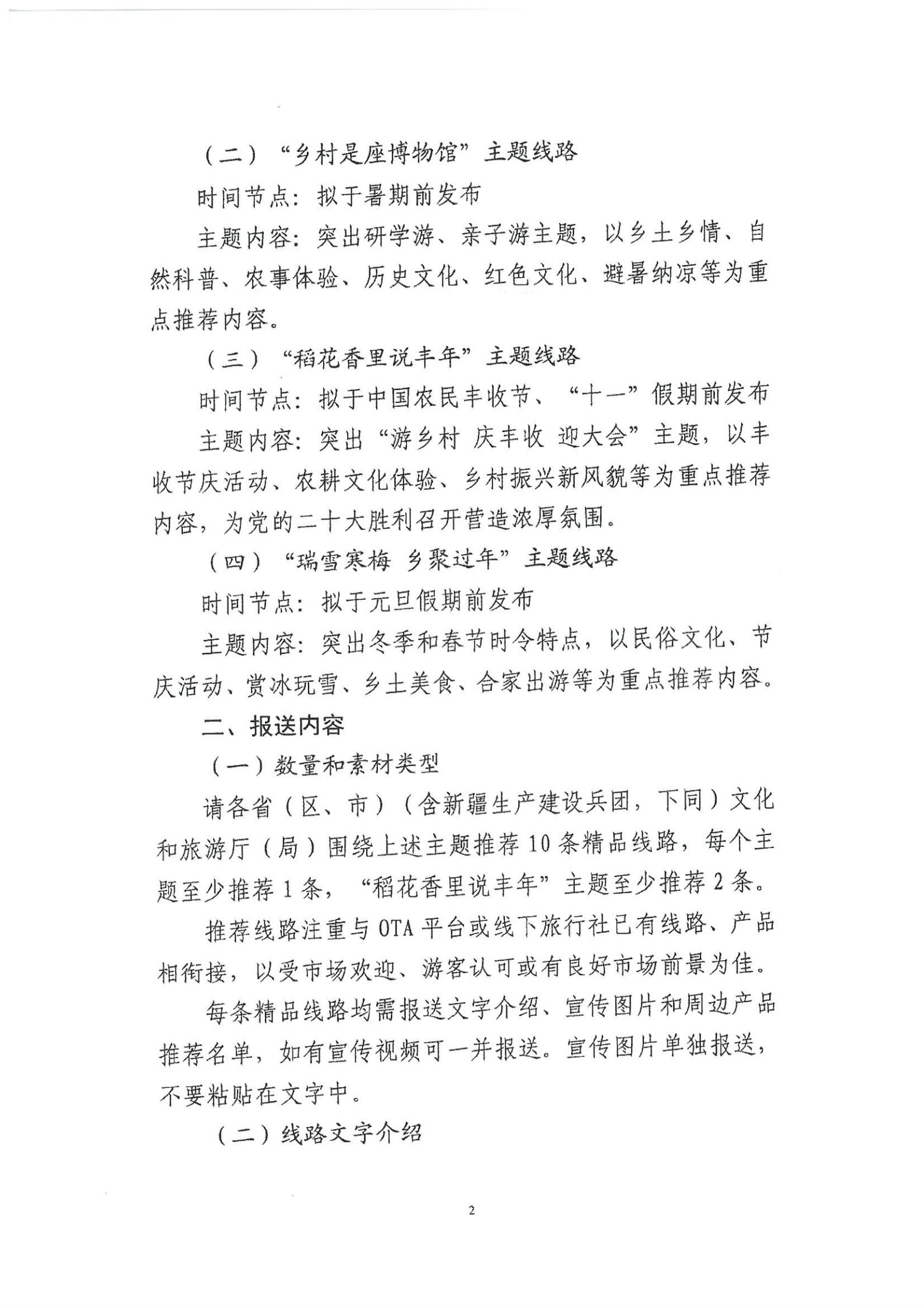 《91色情
转发91色情
部资源开发司关于开展“乡村四时好风光”全国乡村旅游精品线路遴选工作的通知》_03.jpg