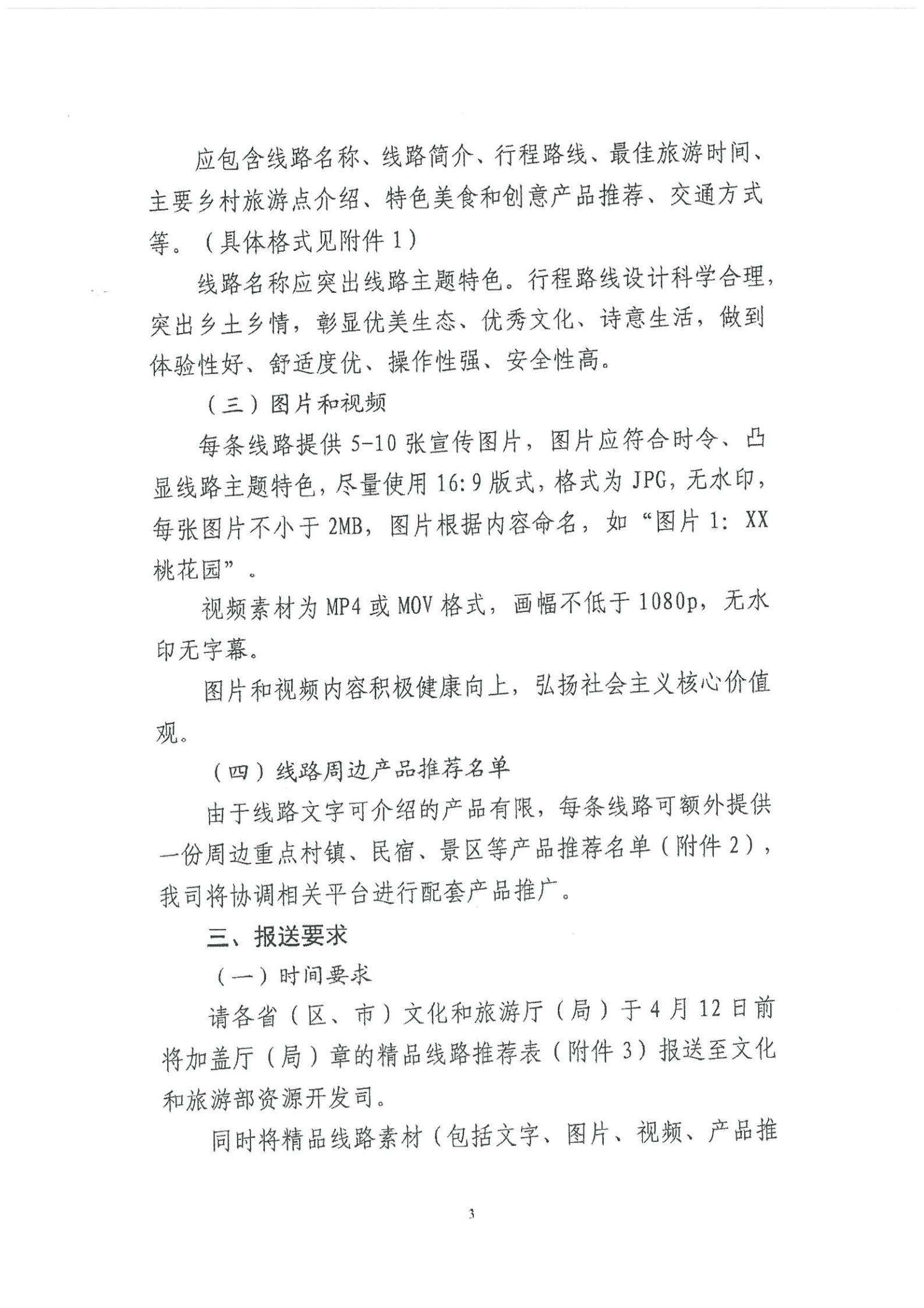 《91色情
转发91色情
部资源开发司关于开展“乡村四时好风光”全国乡村旅游精品线路遴选工作的通知》_04.jpg