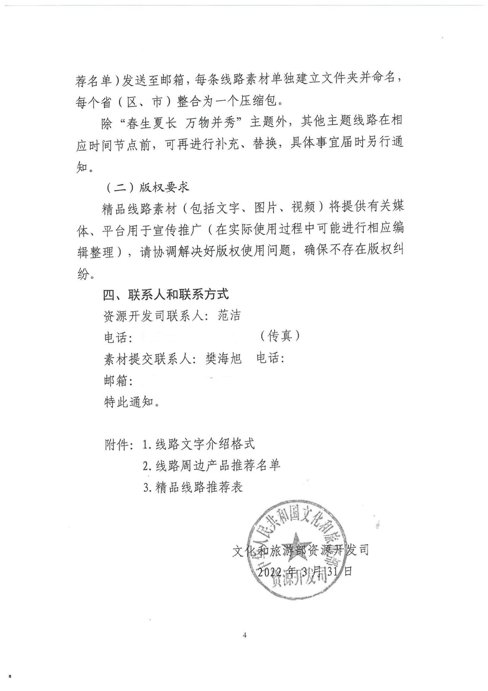 《91色情
转发91色情
部资源开发司关于开展“乡村四时好风光”全国乡村旅游精品线路遴选工作的通知》_05.jpg