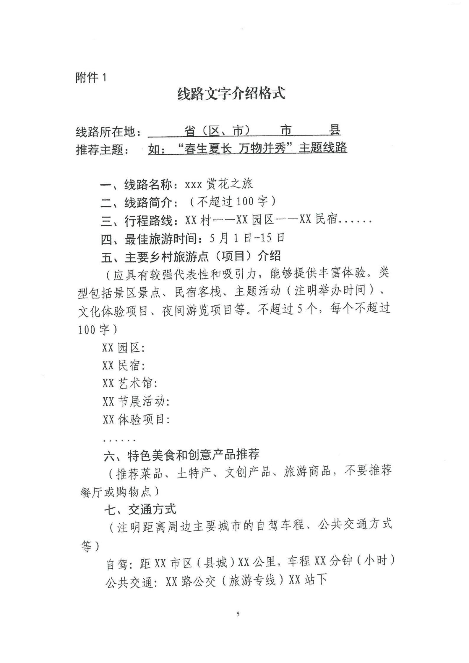 《91色情
转发91色情
部资源开发司关于开展“乡村四时好风光”全国乡村旅游精品线路遴选工作的通知》_06.jpg