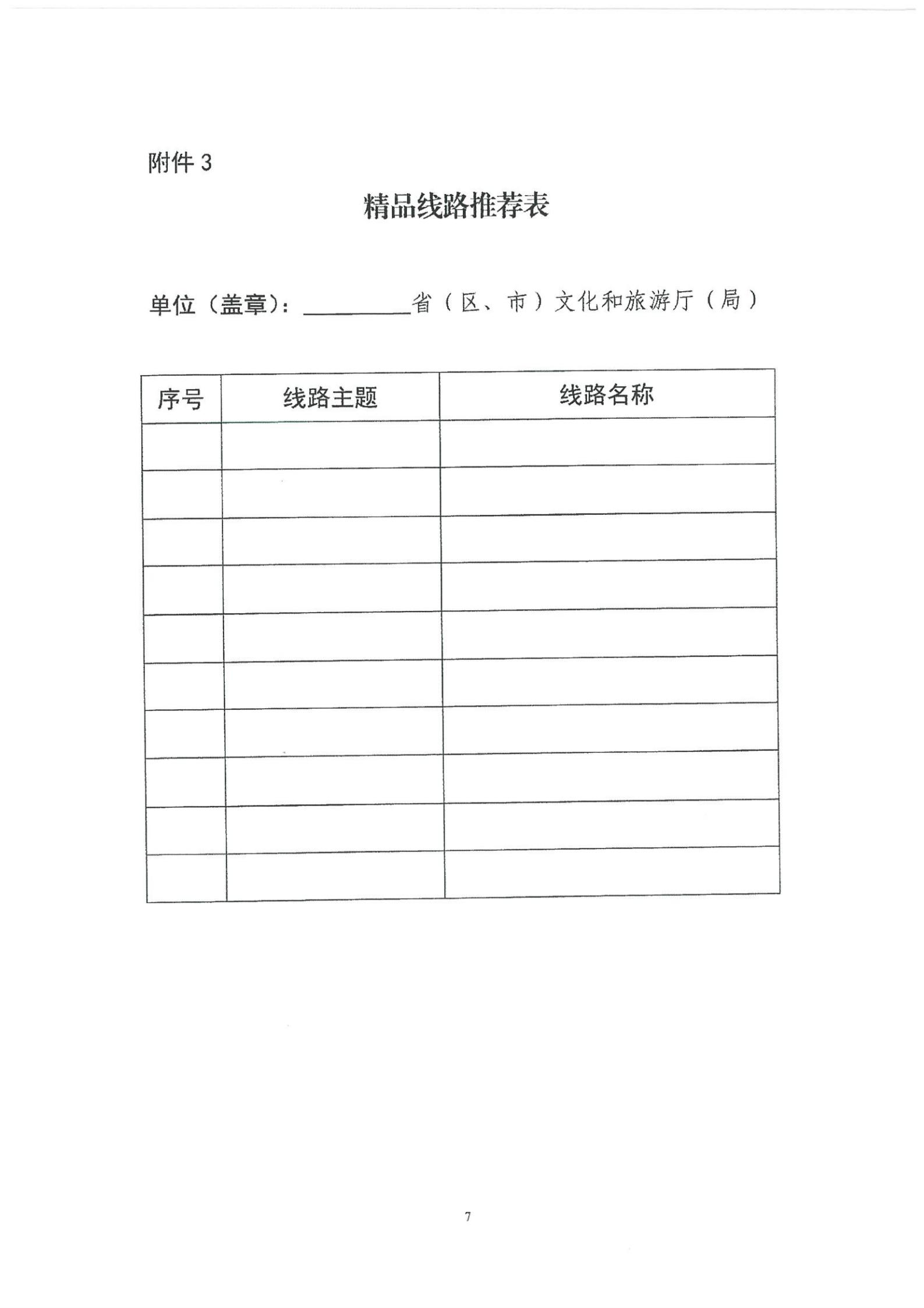 《91色情
转发91色情
部资源开发司关于开展“乡村四时好风光”全国乡村旅游精品线路遴选工作的通知》_08.jpg