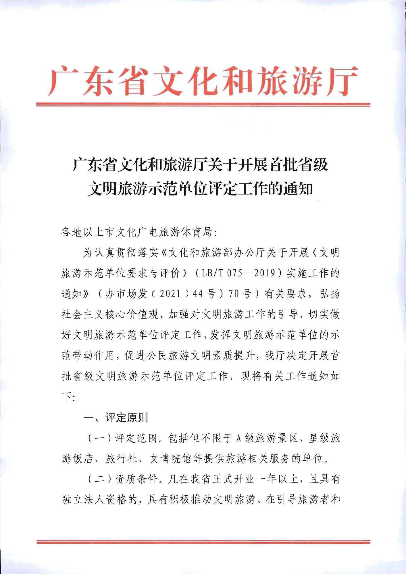 220323154504610080_91色情
关于开展首批省级文明旅游示范单位评定工作的通知_页面_01.jpg