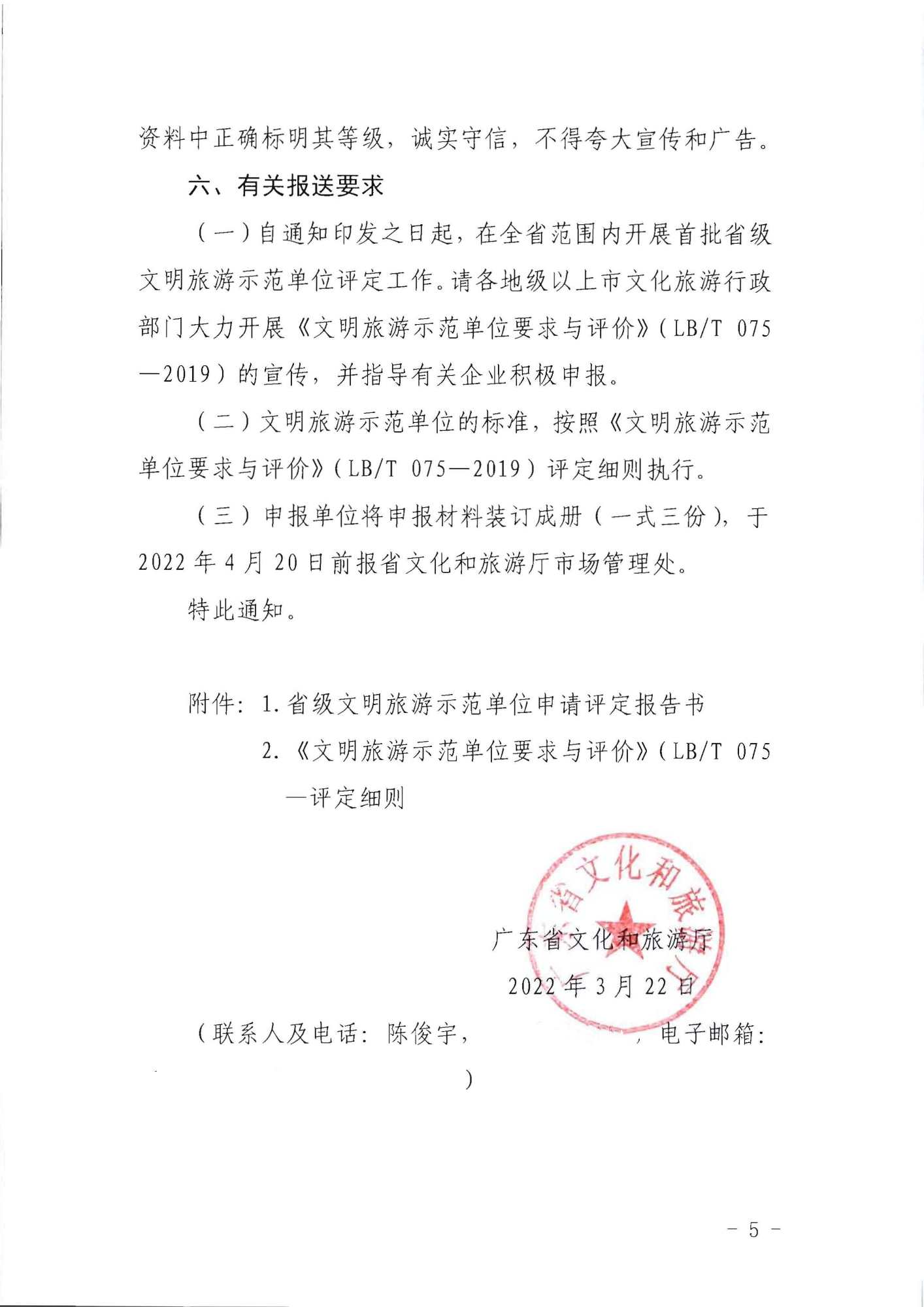 220323154504610080_91色情
关于开展首批省级文明旅游示范单位评定工作的通知_页面_05.jpg