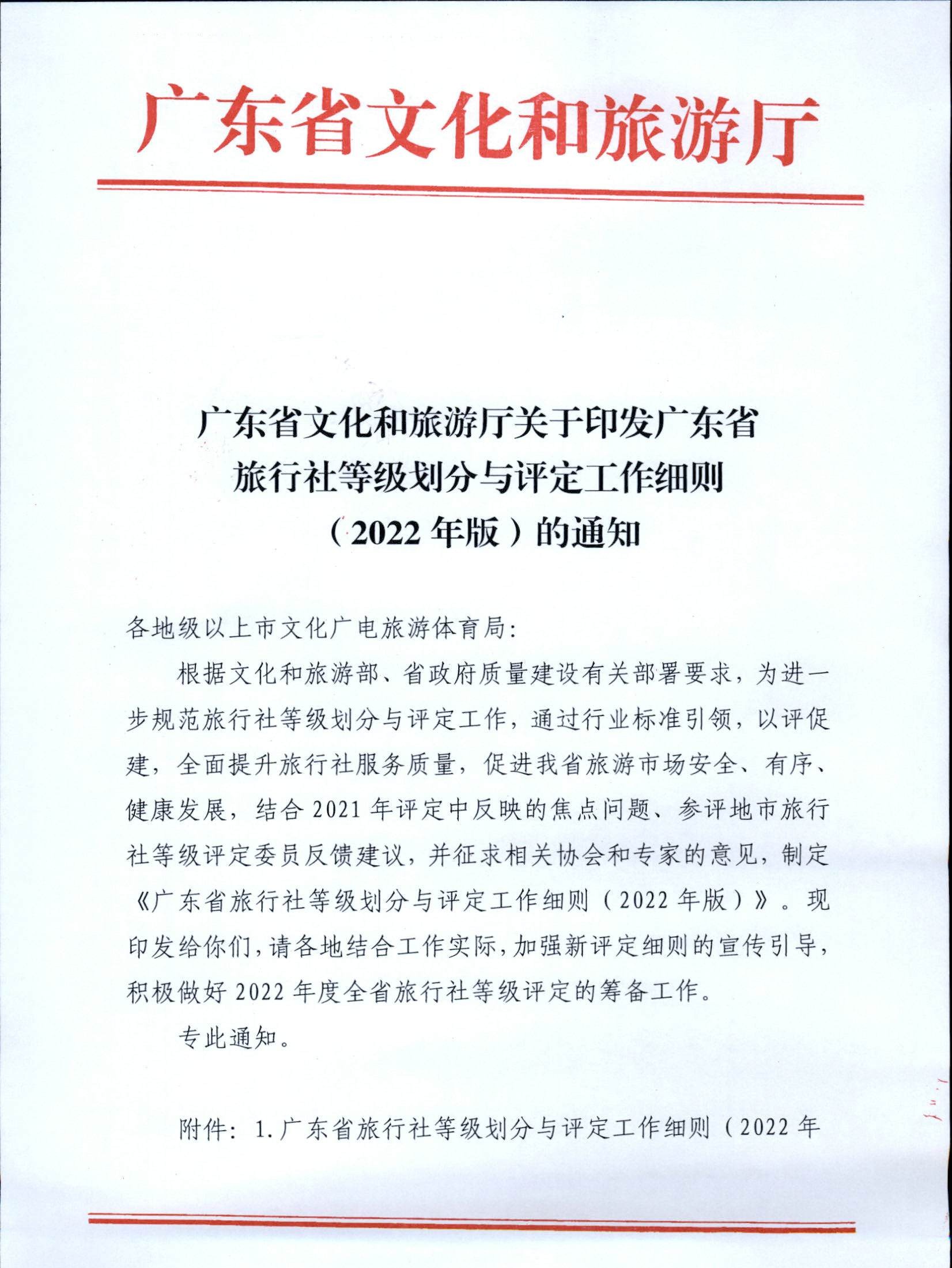 3.91色情
关于印发91色情旅行社等级划分与评定工作细则（2022年版）的通知_页面_01.jpg