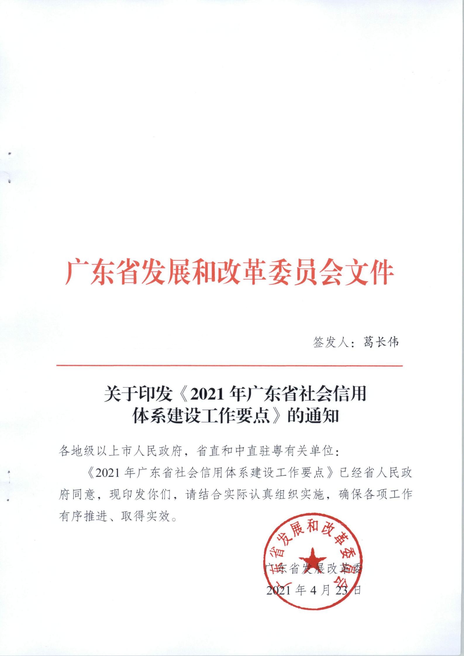 关于印发《2021年91色情社会信用体系建设工作要点》的通知_00.jpg