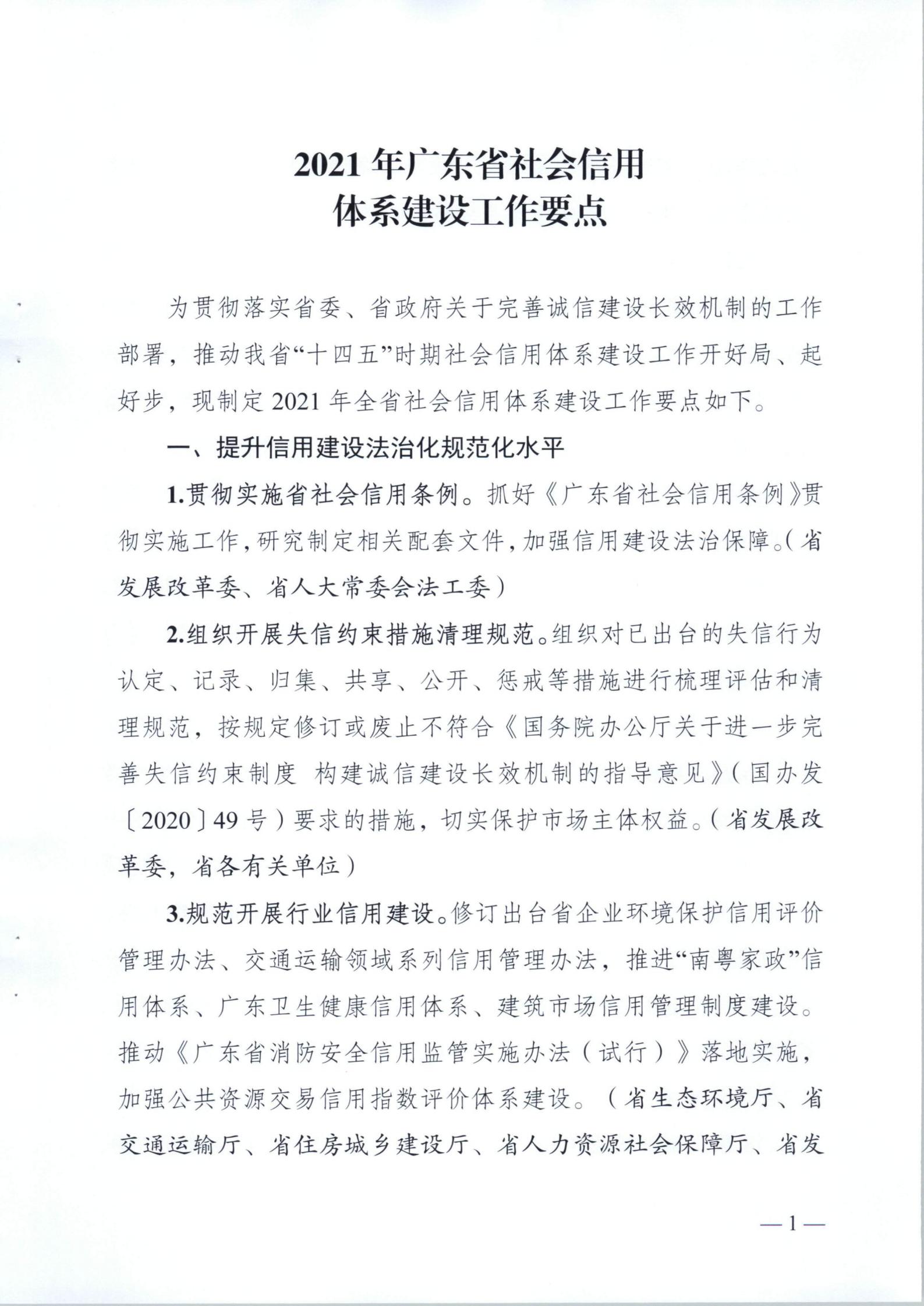 关于印发《2021年91色情社会信用体系建设工作要点》的通知_01.jpg