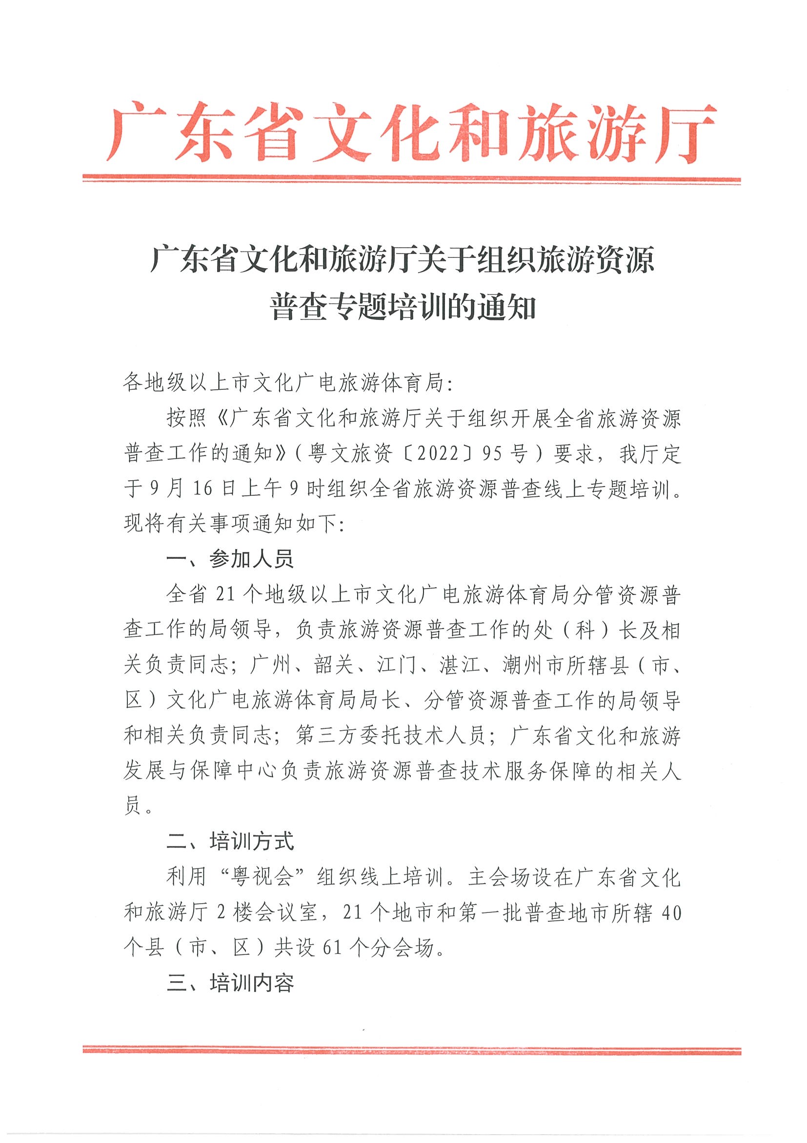 291色情
关于组织旅游资源普查专题培训的通知_页面_1.jpg