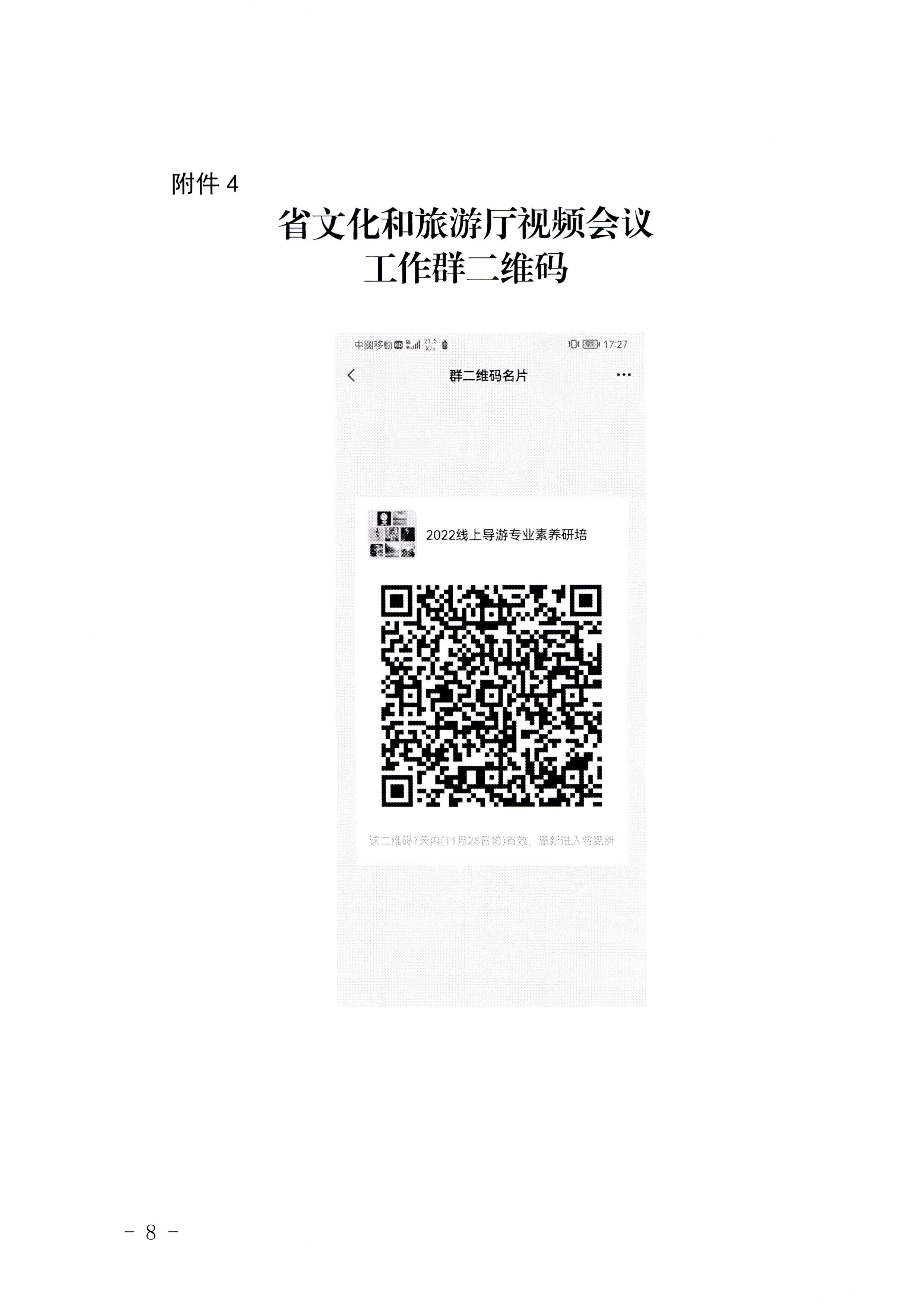 391色情
关于开展2022年全省导游专业素养研培提升活动的通知_页面_8.jpg