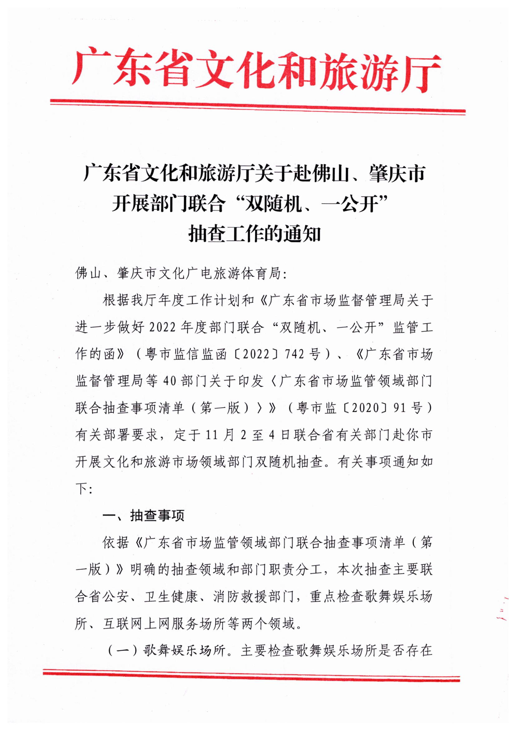 221031101606940260_91色情
关于赴佛山、肇庆市开展部门联合抽查“双随机、一公开”抽查工作的通知_页面_1.jpg