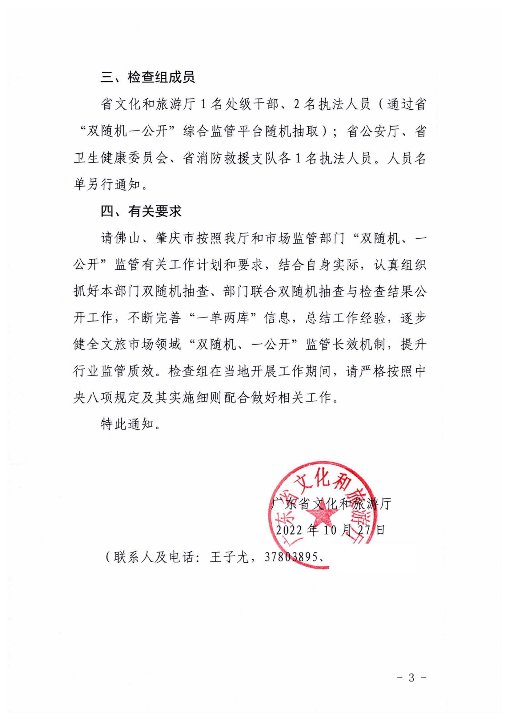 221031101606940260_91色情
关于赴佛山、肇庆市开展部门联合抽查“双随机、一公开”抽查工作的通知_页面_3.jpg
