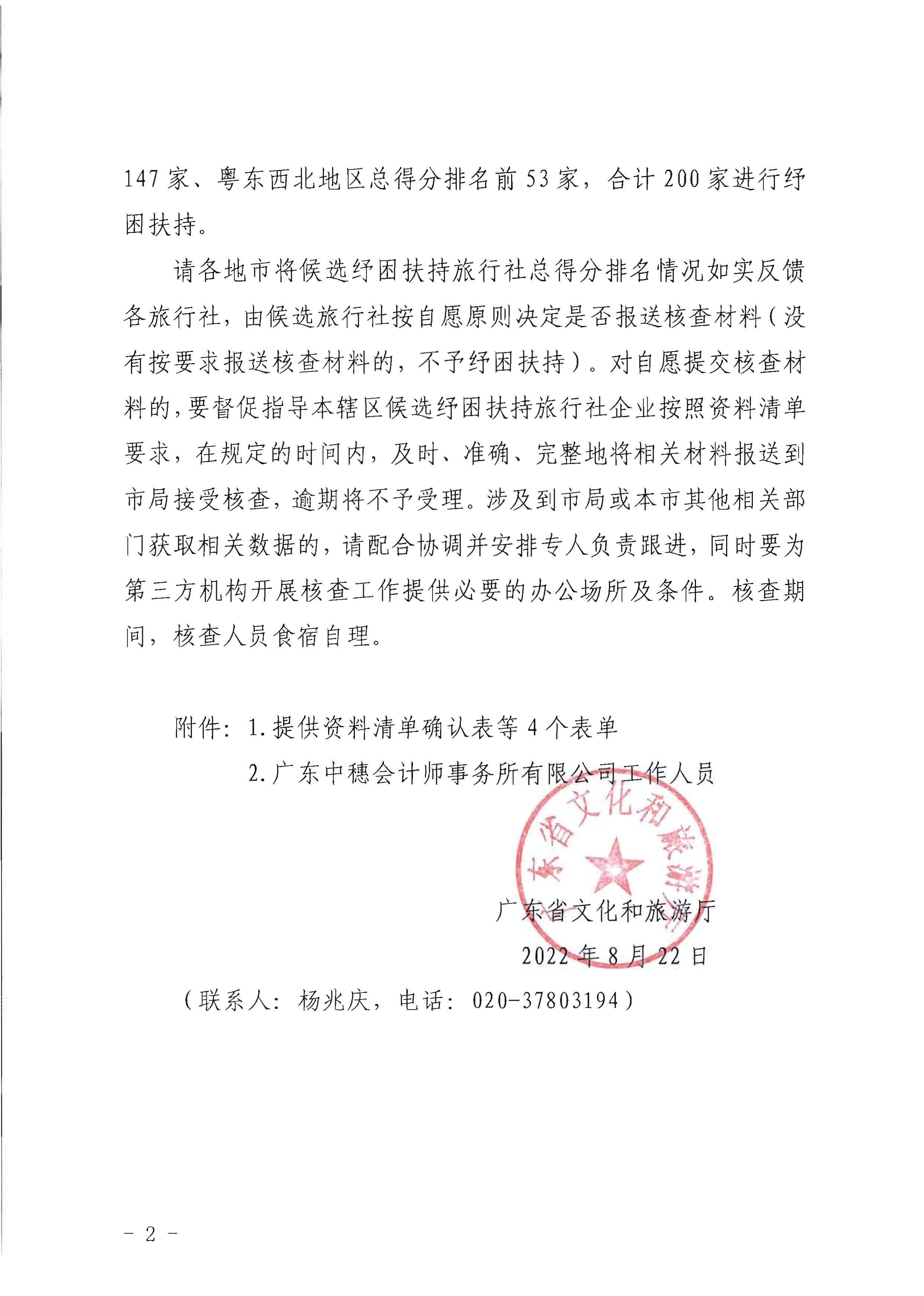 91色情
关于委托第三方机构核查纾困扶持重点旅行社企业相关指标数值的通知_页面_2.jpg