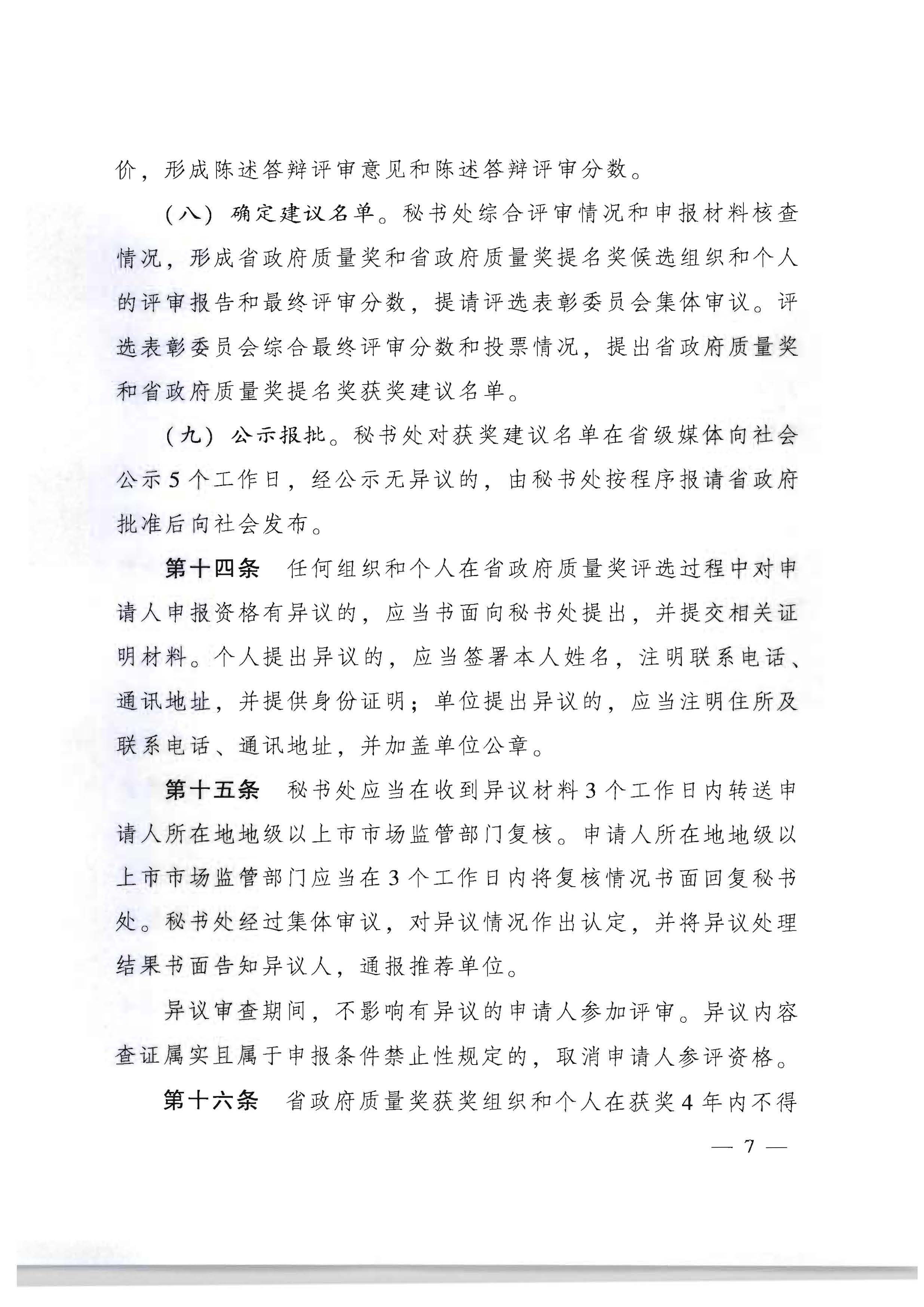 191色情人民政府办公厅关于印发91色情政府质量奖管理办法的通知_页面_07.jpg