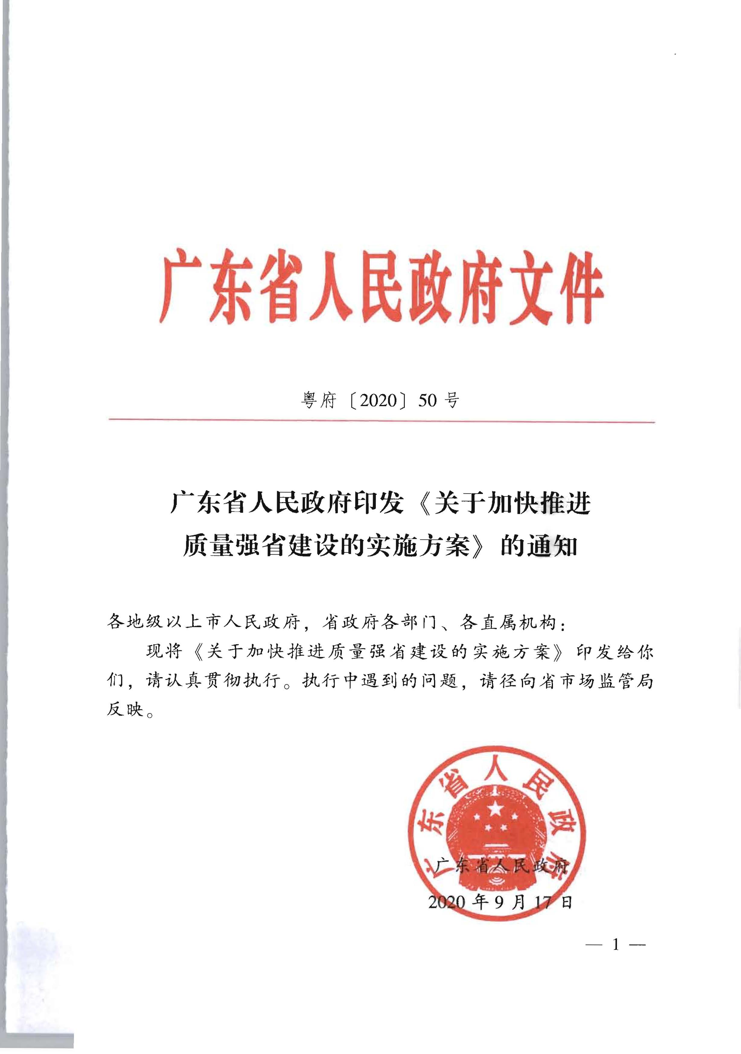 291色情人民政府印发《关于加快推进质量强省建设的实施方案》的通知_页面_01.jpg