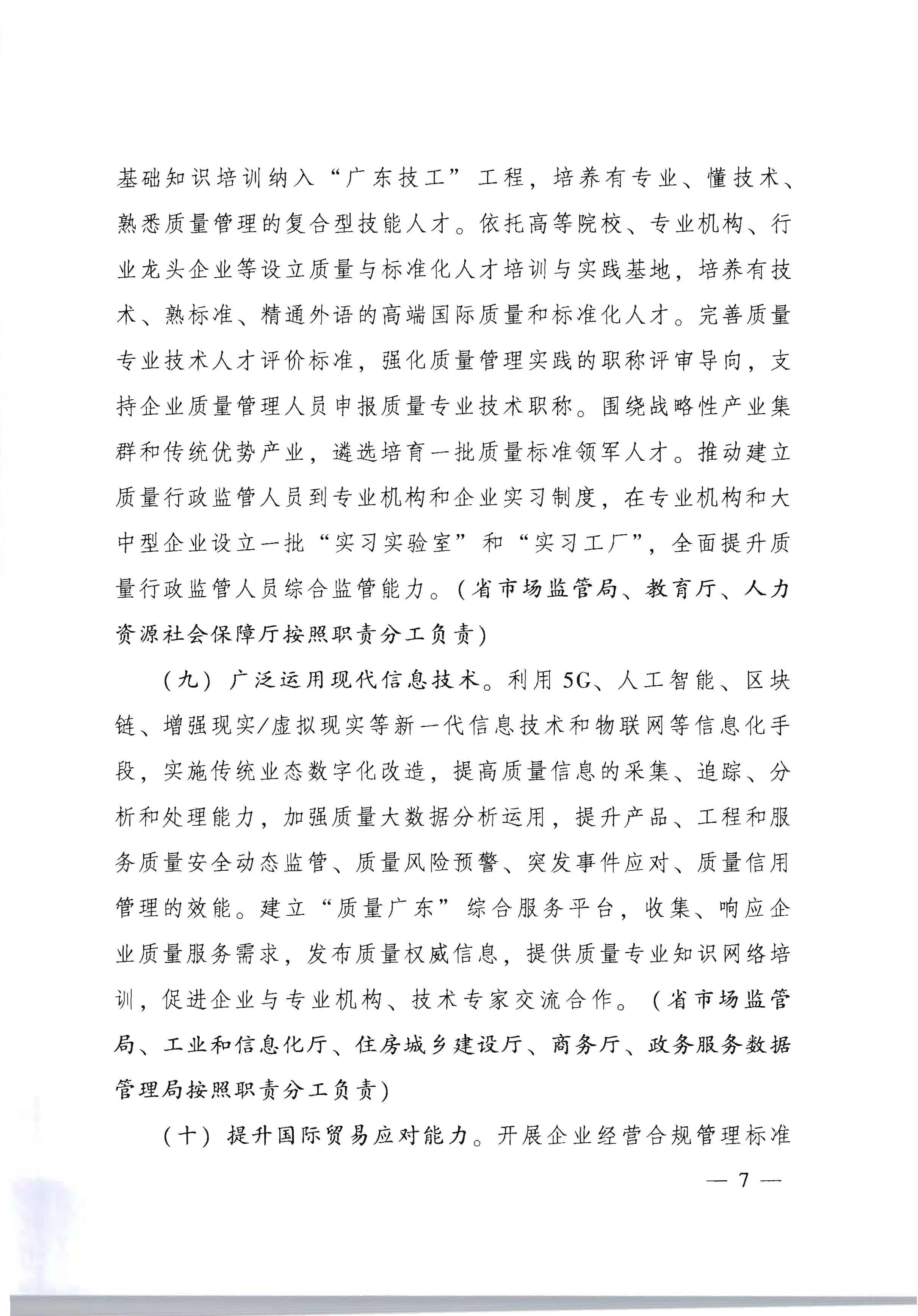 291色情人民政府印发《关于加快推进质量强省建设的实施方案》的通知_页面_07.jpg