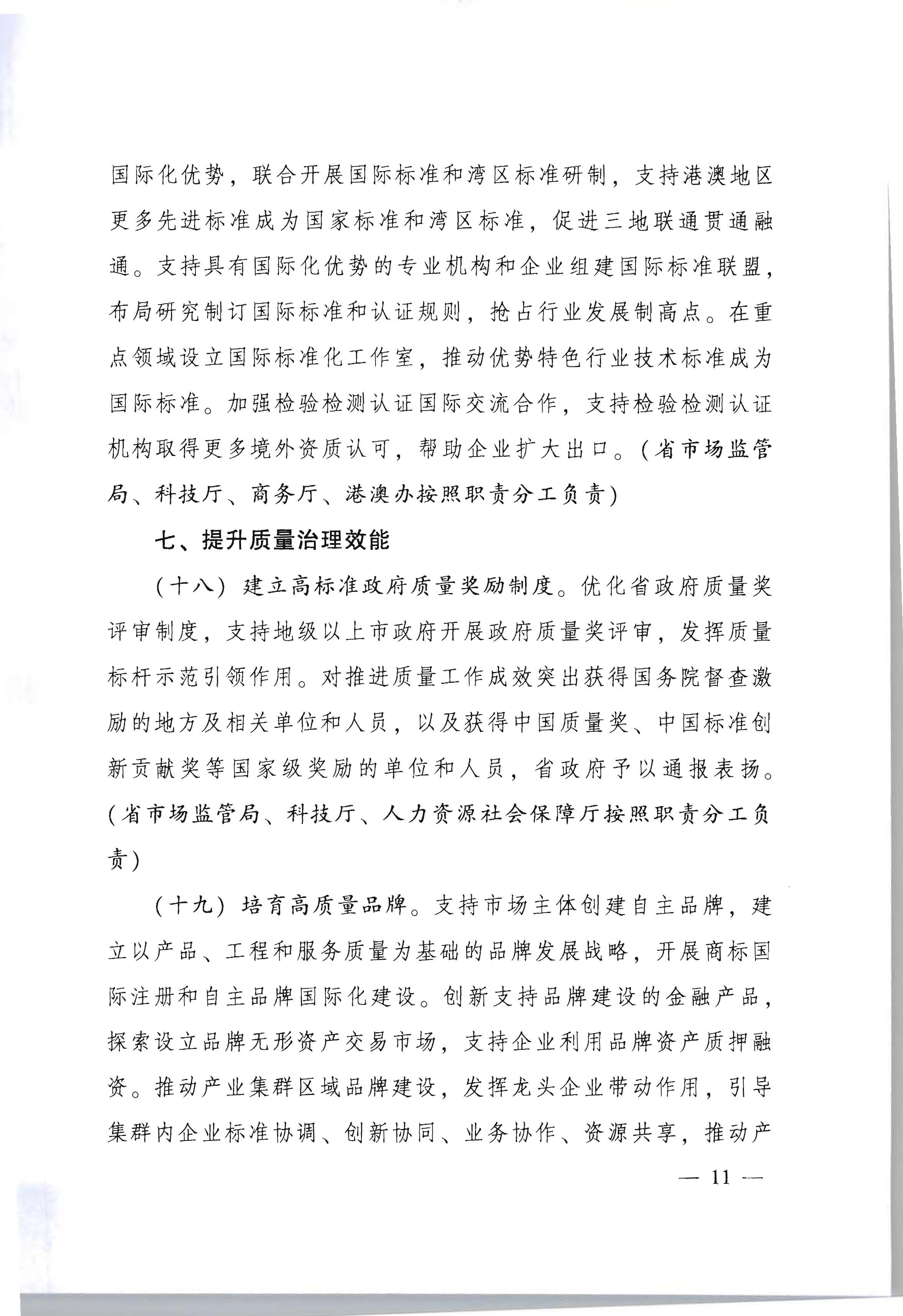 291色情人民政府印发《关于加快推进质量强省建设的实施方案》的通知_页面_11.jpg