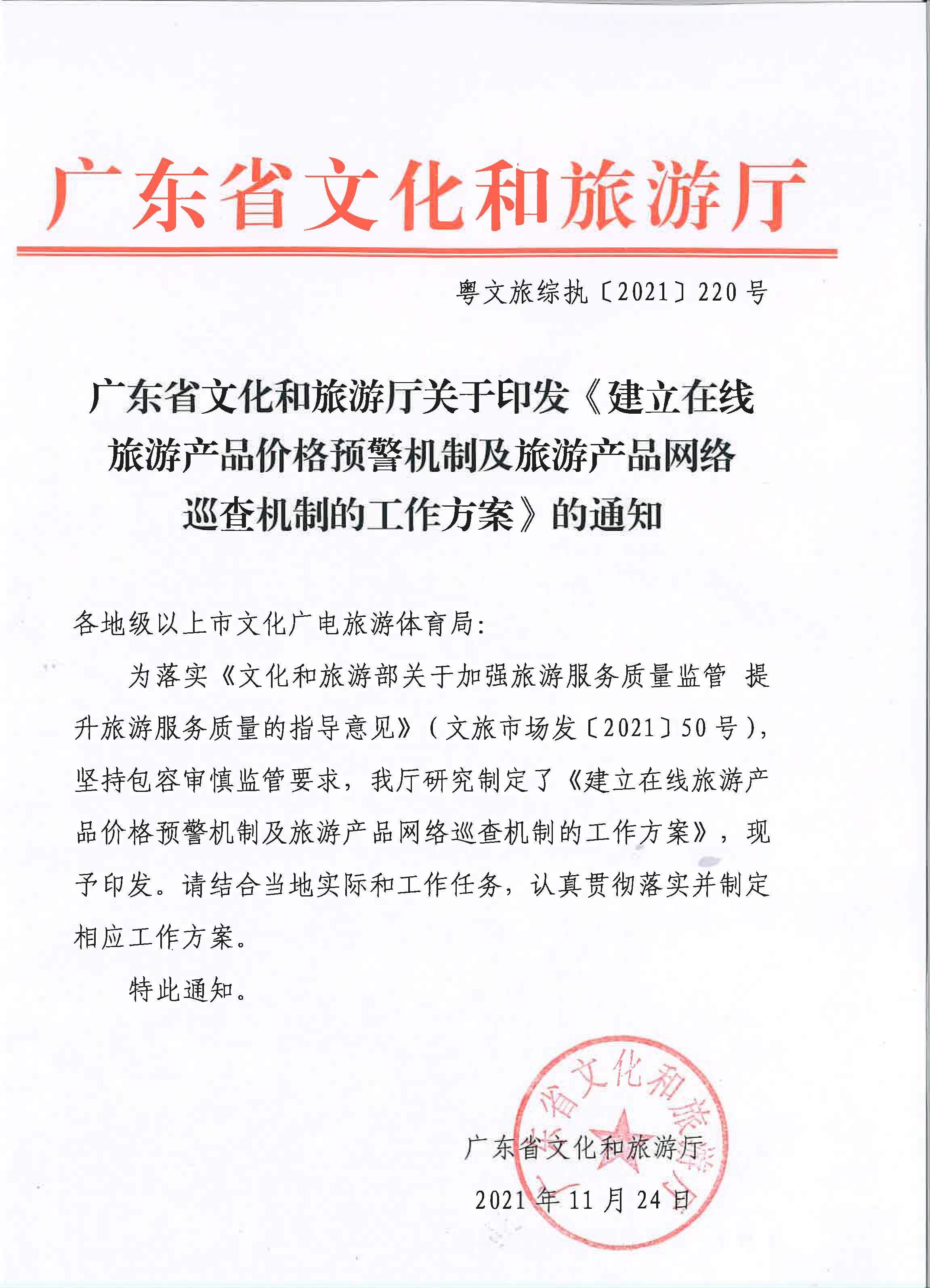 91色情
关于印发《建立在线旅游产品价格预警机制及旅游产品网络巡查机制的工作方案》的通知_页面_1.jpg