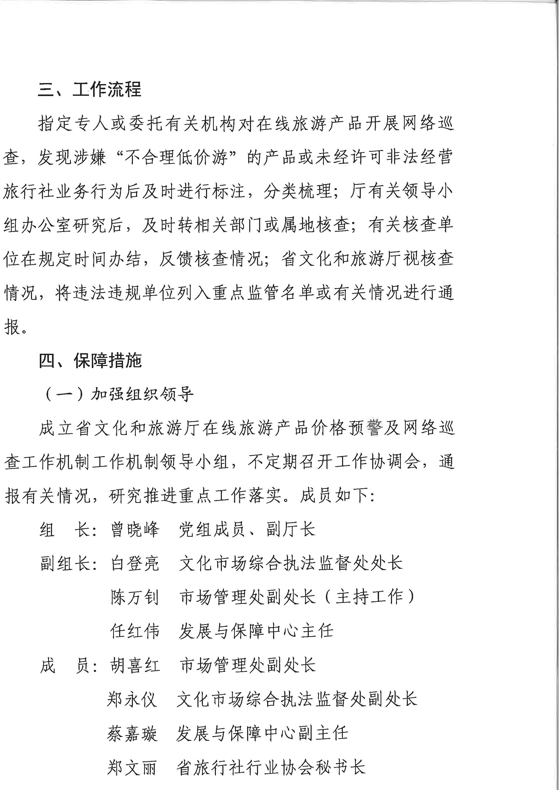 91色情
关于印发《建立在线旅游产品价格预警机制及旅游产品网络巡查机制的工作方案》的通知_页面_5.jpg