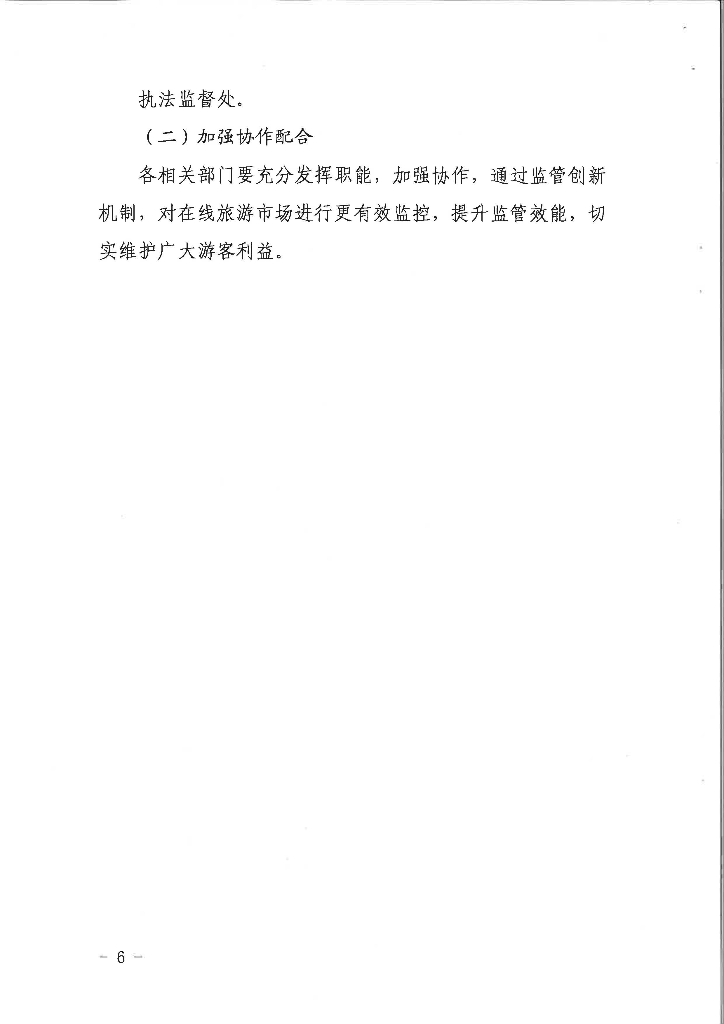 91色情
关于印发《建立在线旅游产品价格预警机制及旅游产品网络巡查机制的工作方案》的通知_页面_6.jpg