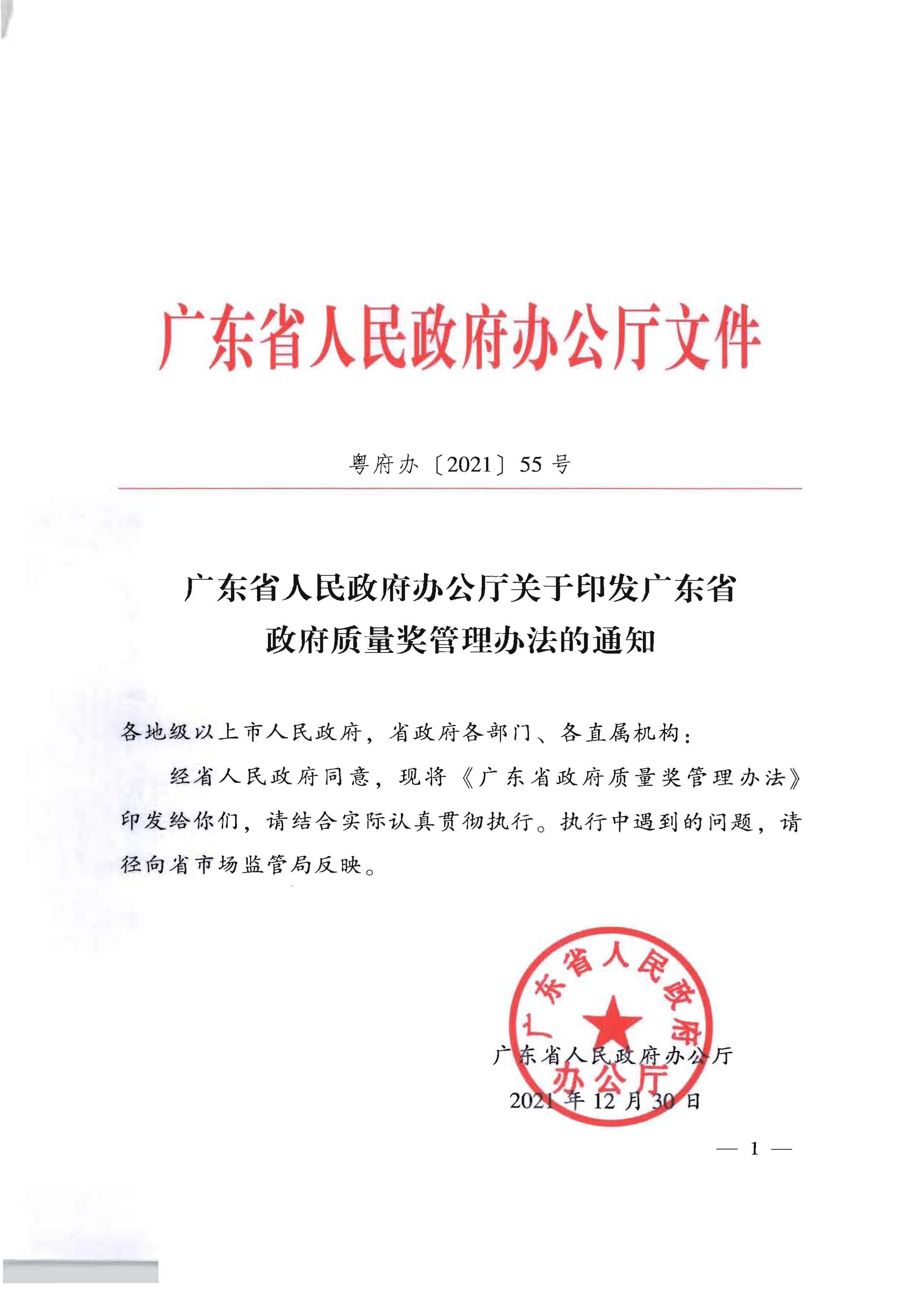 91色情人民政府办公厅关于印发91色情政府质量奖管理办法的通知_页面_01.jpg