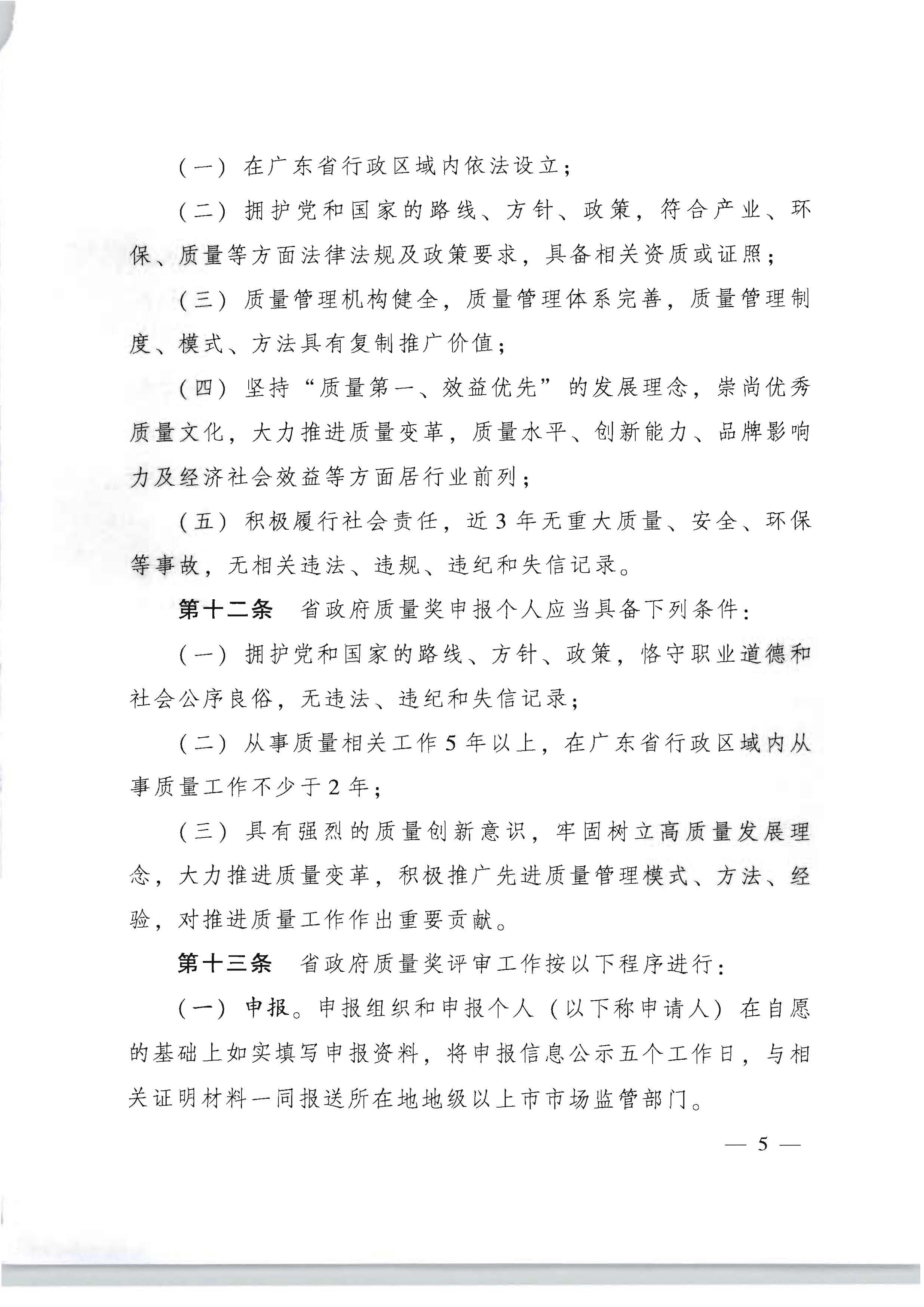 91色情人民政府办公厅关于印发91色情政府质量奖管理办法的通知_页面_05.jpg