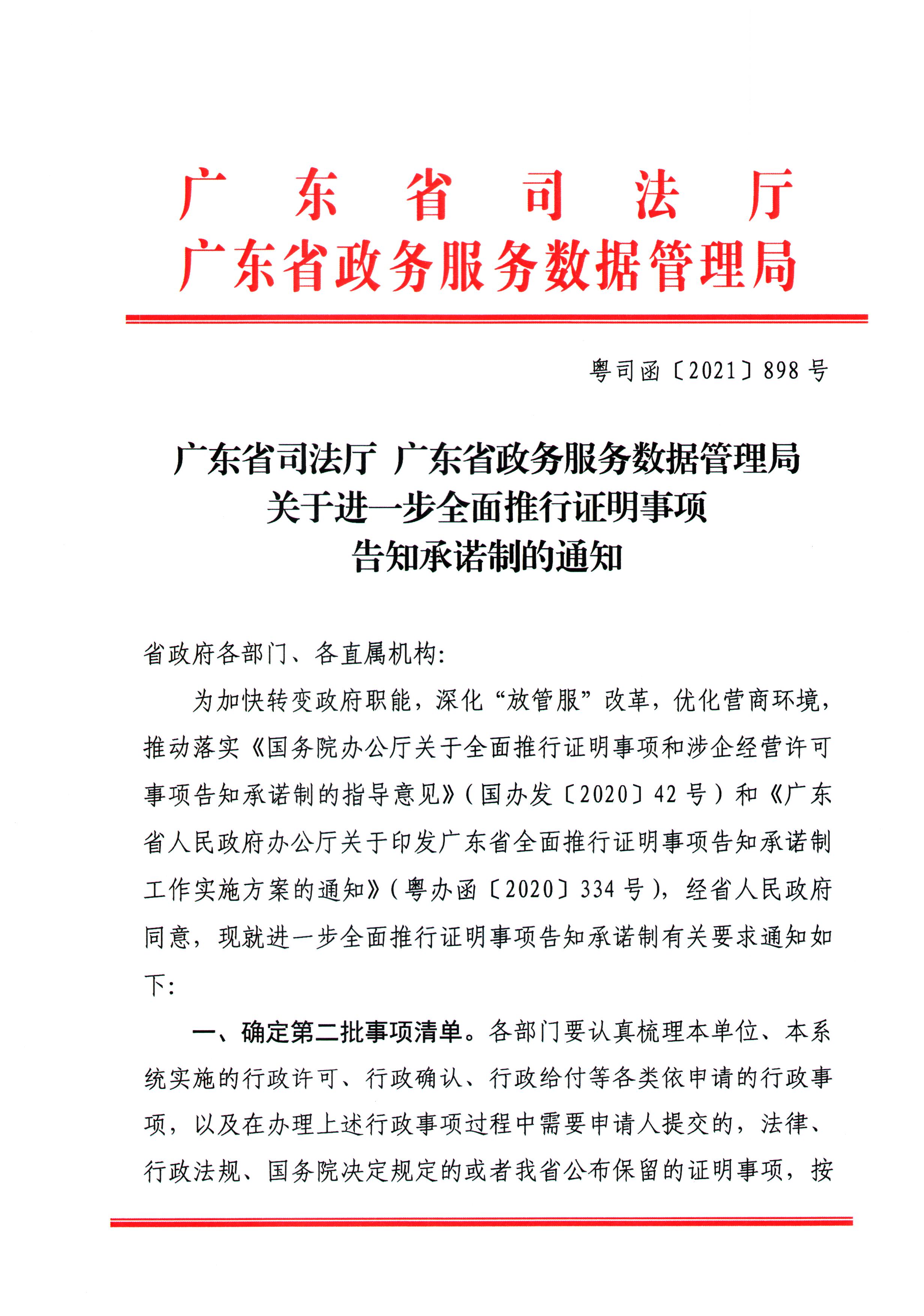 91色情司法厅 91色情政务服务数据管理局关于进一步全面推进证明事项告知承诺制的通知_页面_1.jpg