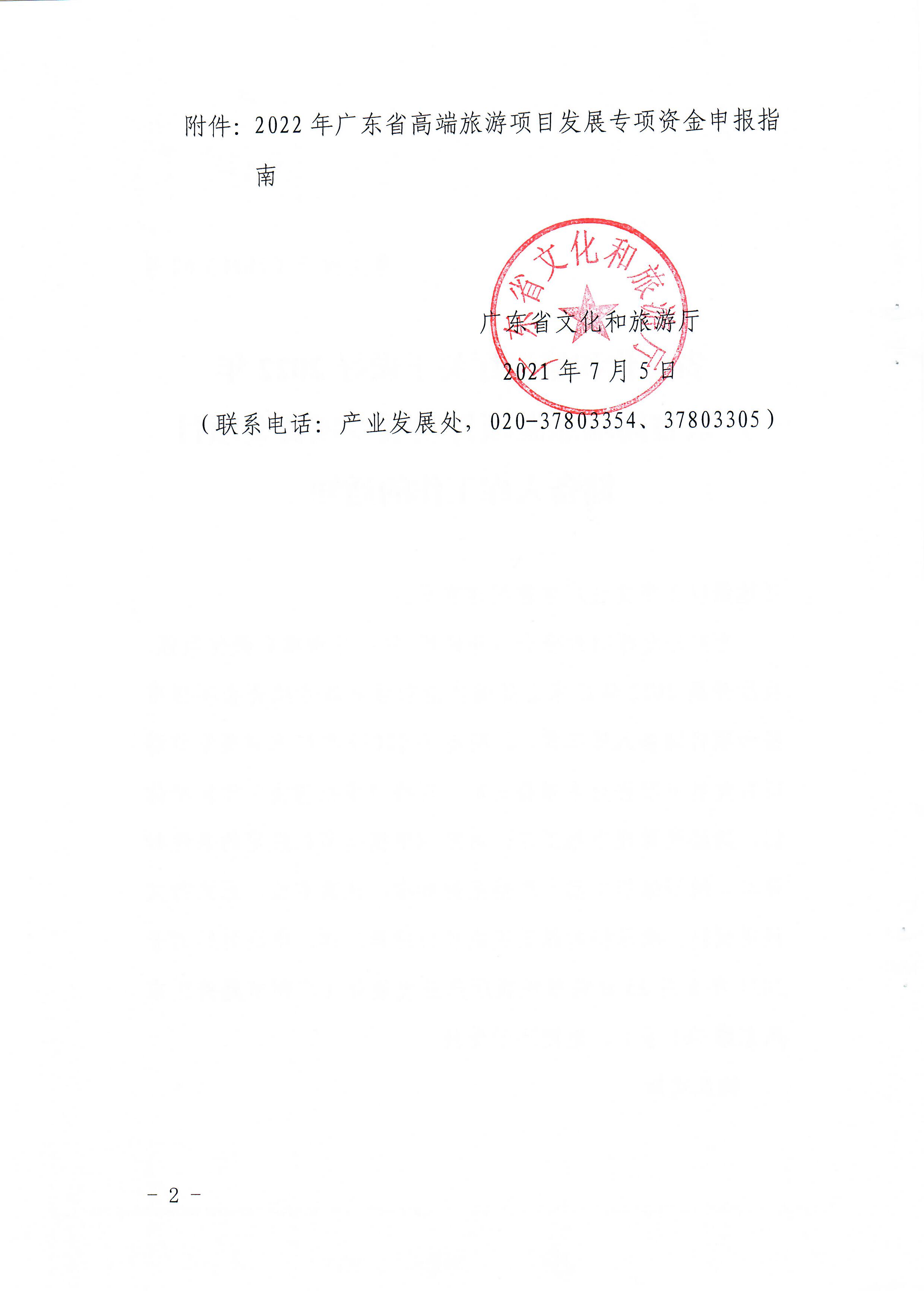2-1 省91色情
厅关于做好2022年91色情高端旅游项目发展专项资金项目储备入库工作的通知_页面_02.jpg