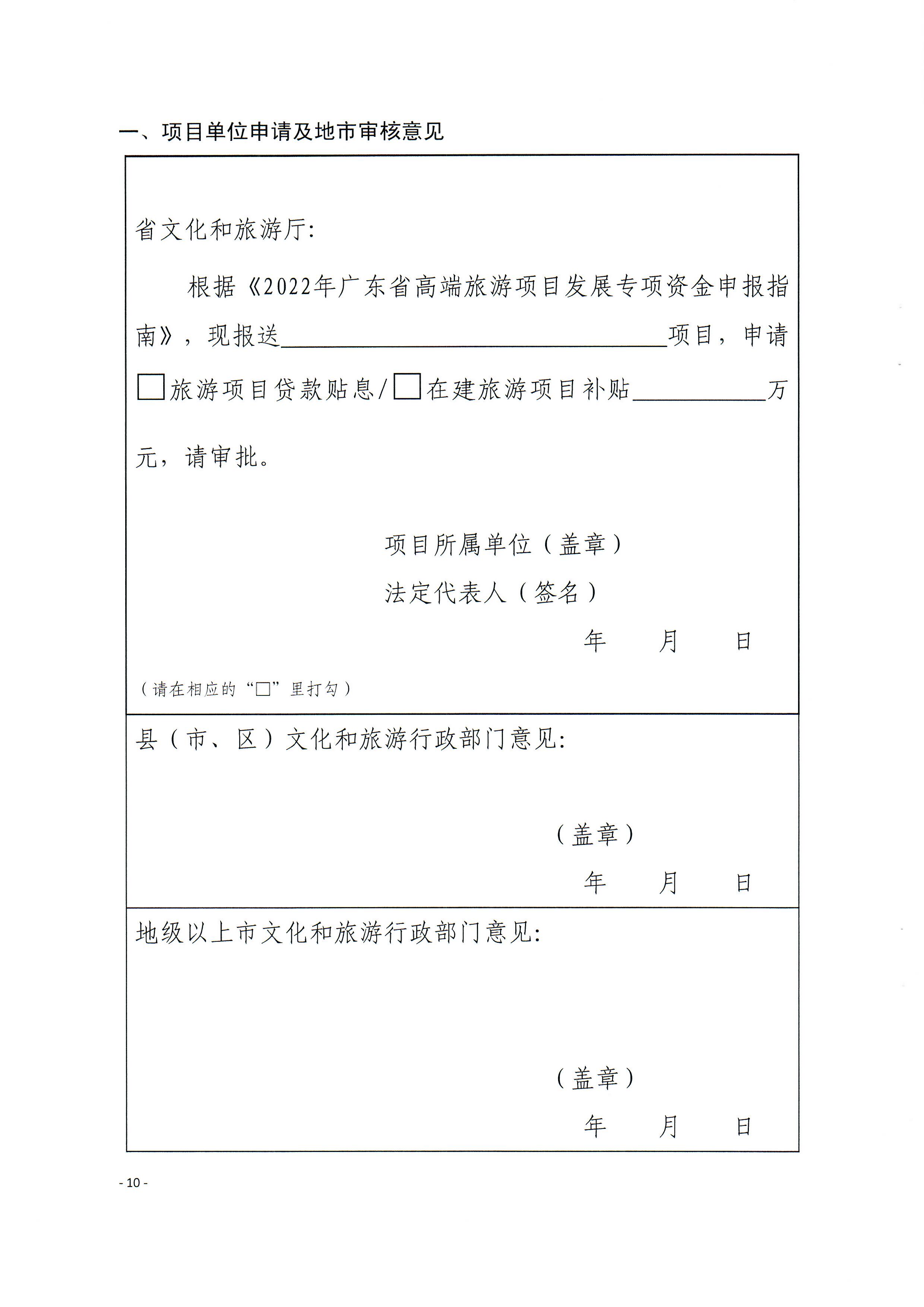 2-1 省91色情
厅关于做好2022年91色情高端旅游项目发展专项资金项目储备入库工作的通知_页面_10.jpg
