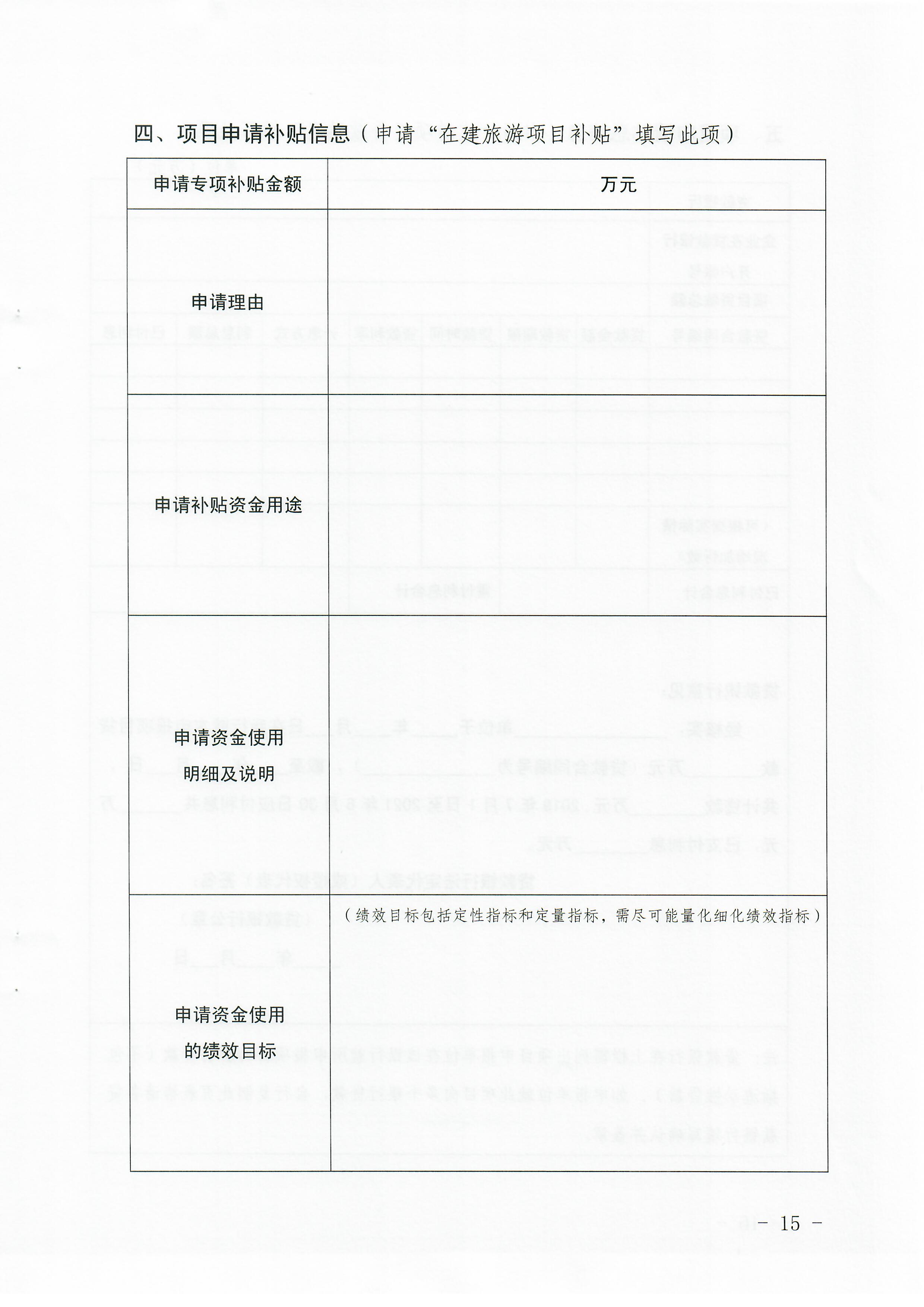 2-1 省91色情
厅关于做好2022年91色情高端旅游项目发展专项资金项目储备入库工作的通知_页面_15.jpg